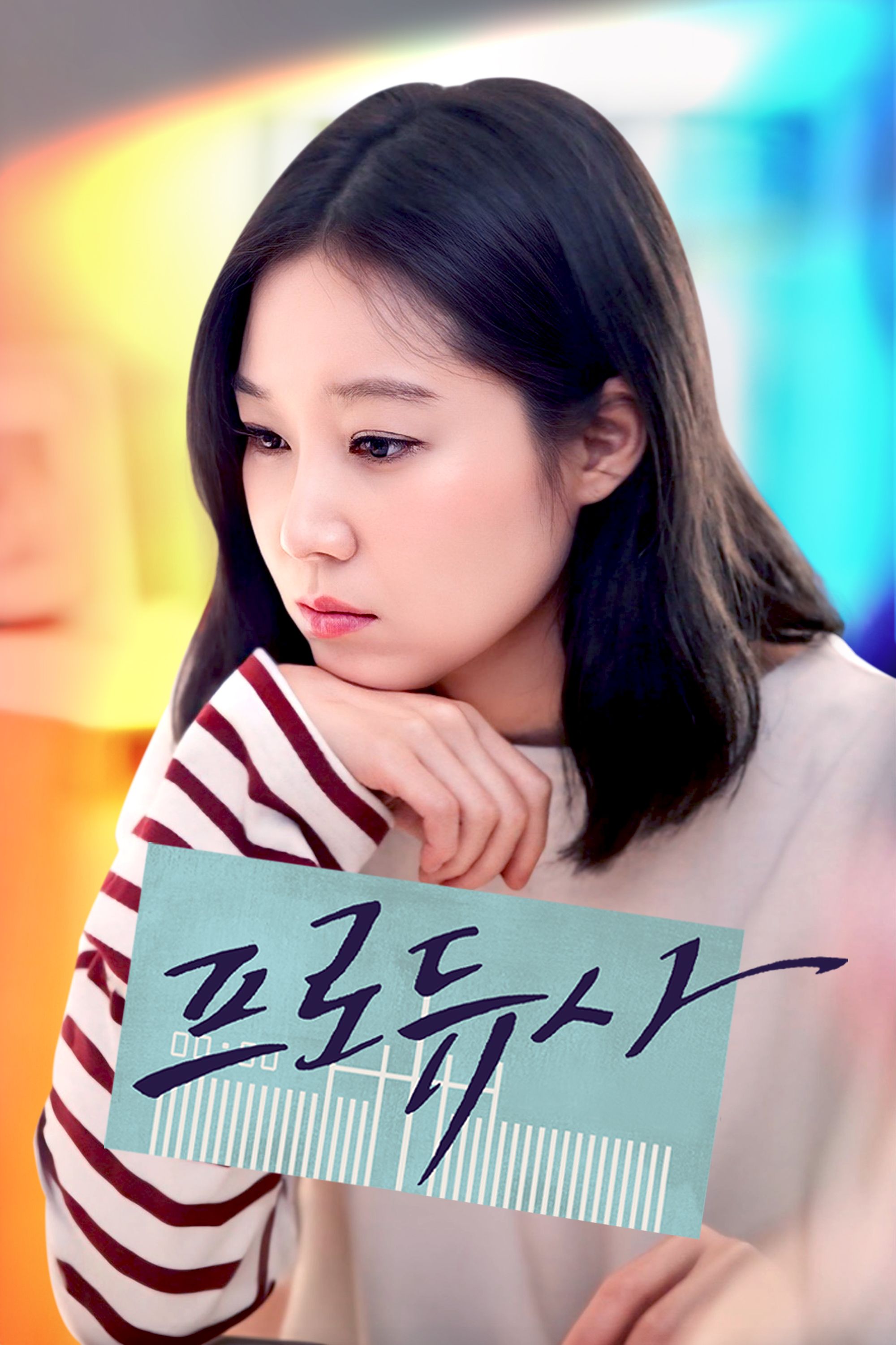 프로듀사