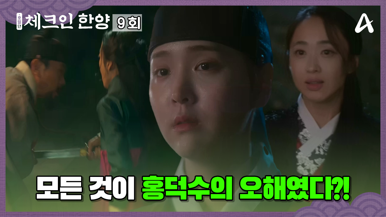 체크인 한양 9회