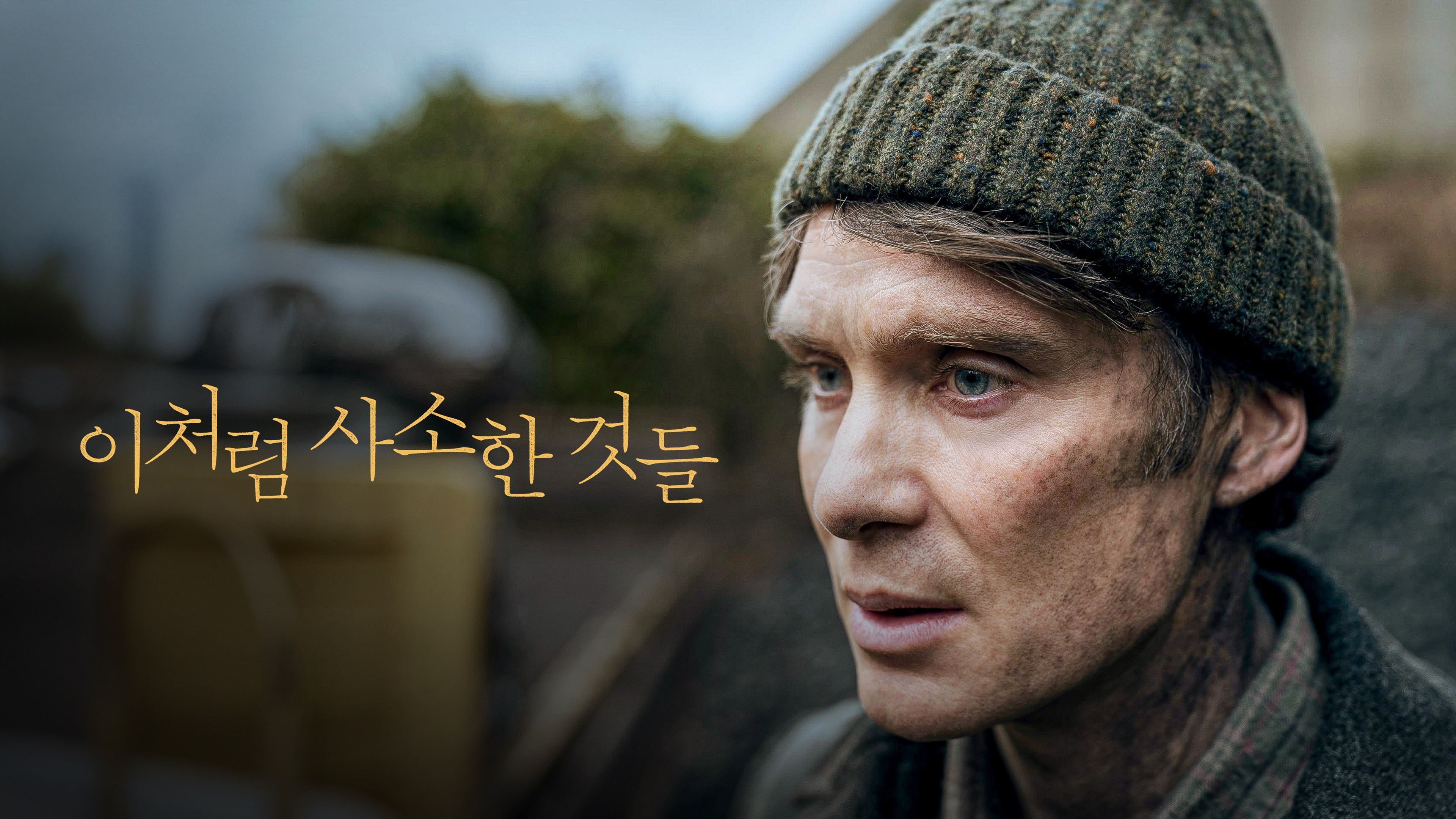 이처럼 사소한 것들 포스터