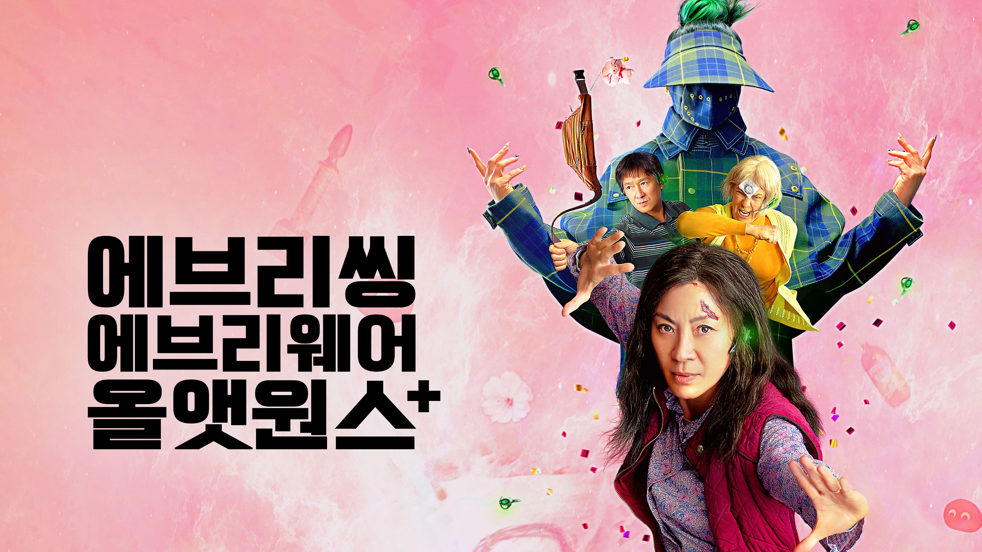 [확장판] 에브리씽 에브리웨어 올 앳 원스+ 포스터