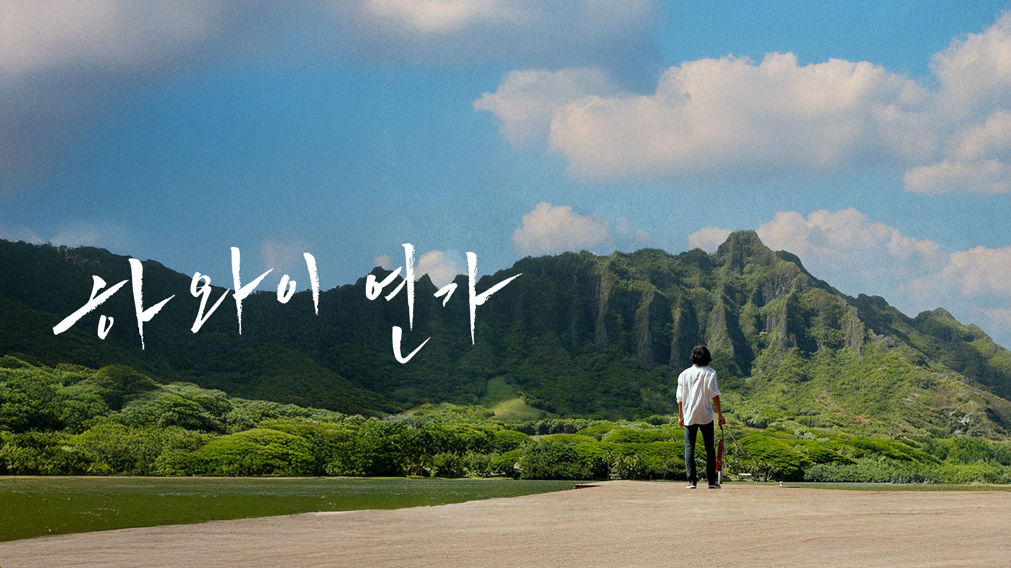 하와이 연가 포스터