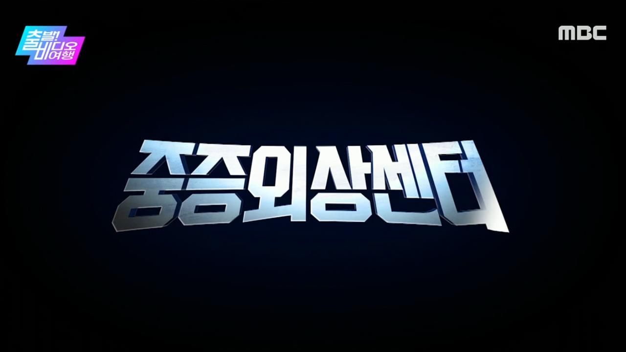 출발! 비디오 여행 1569회