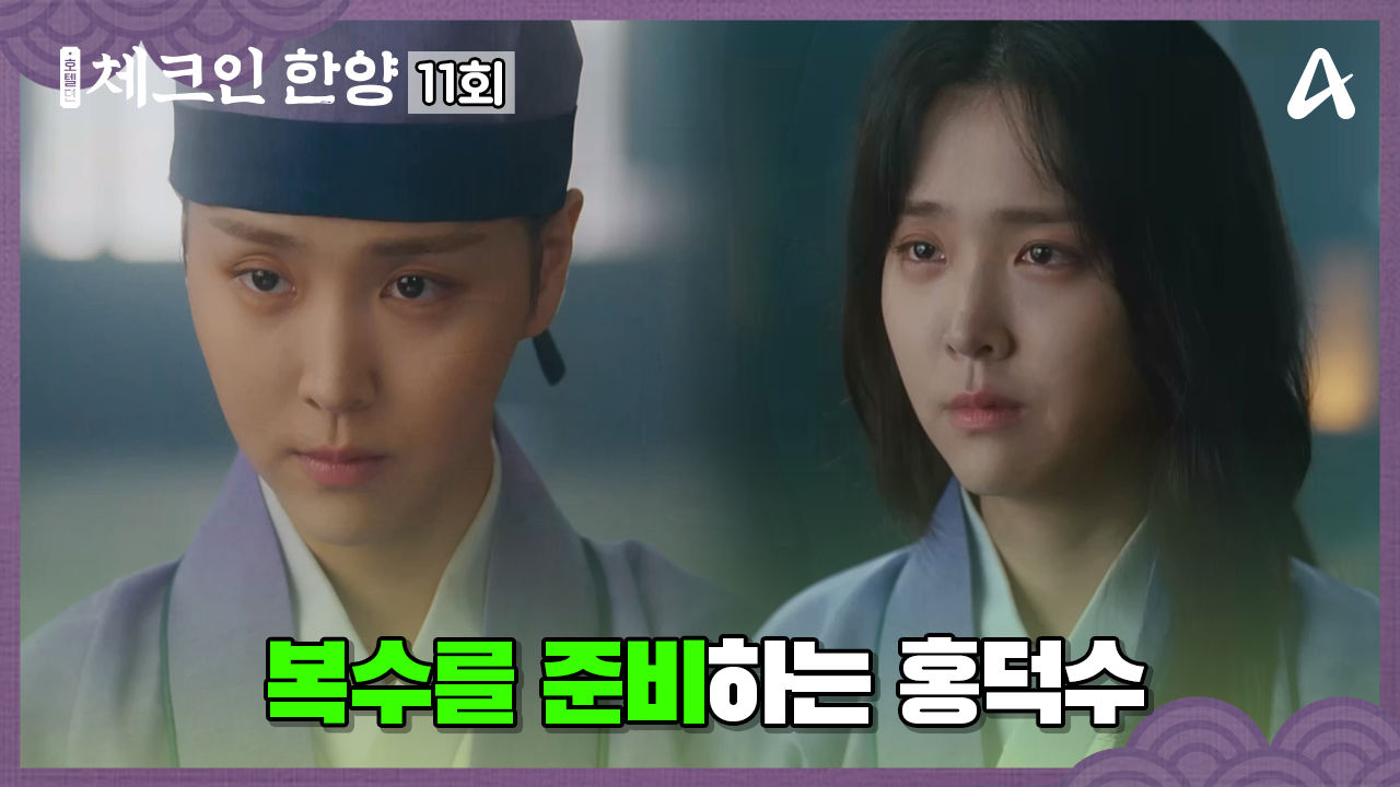 체크인 한양 11회