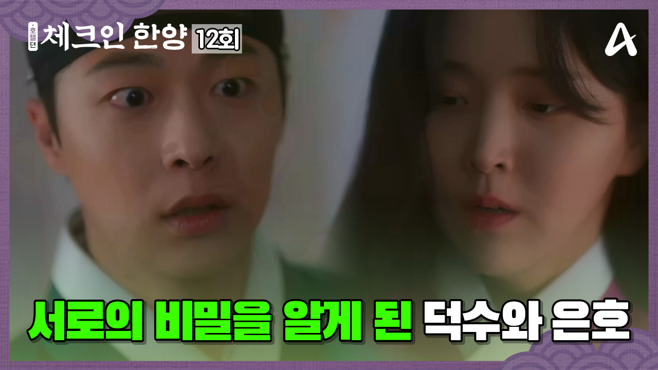 체크인 한양 12회