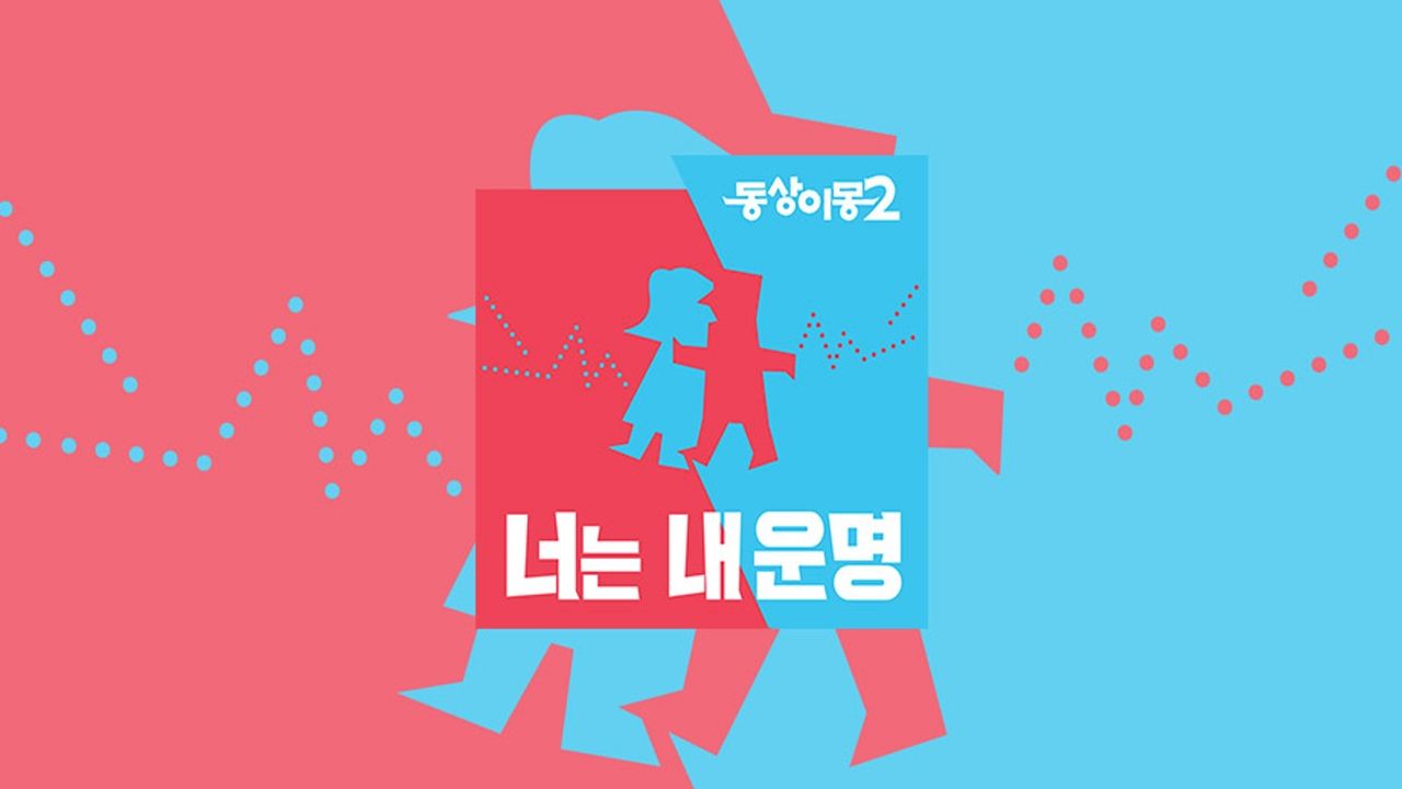 동상이몽 375회