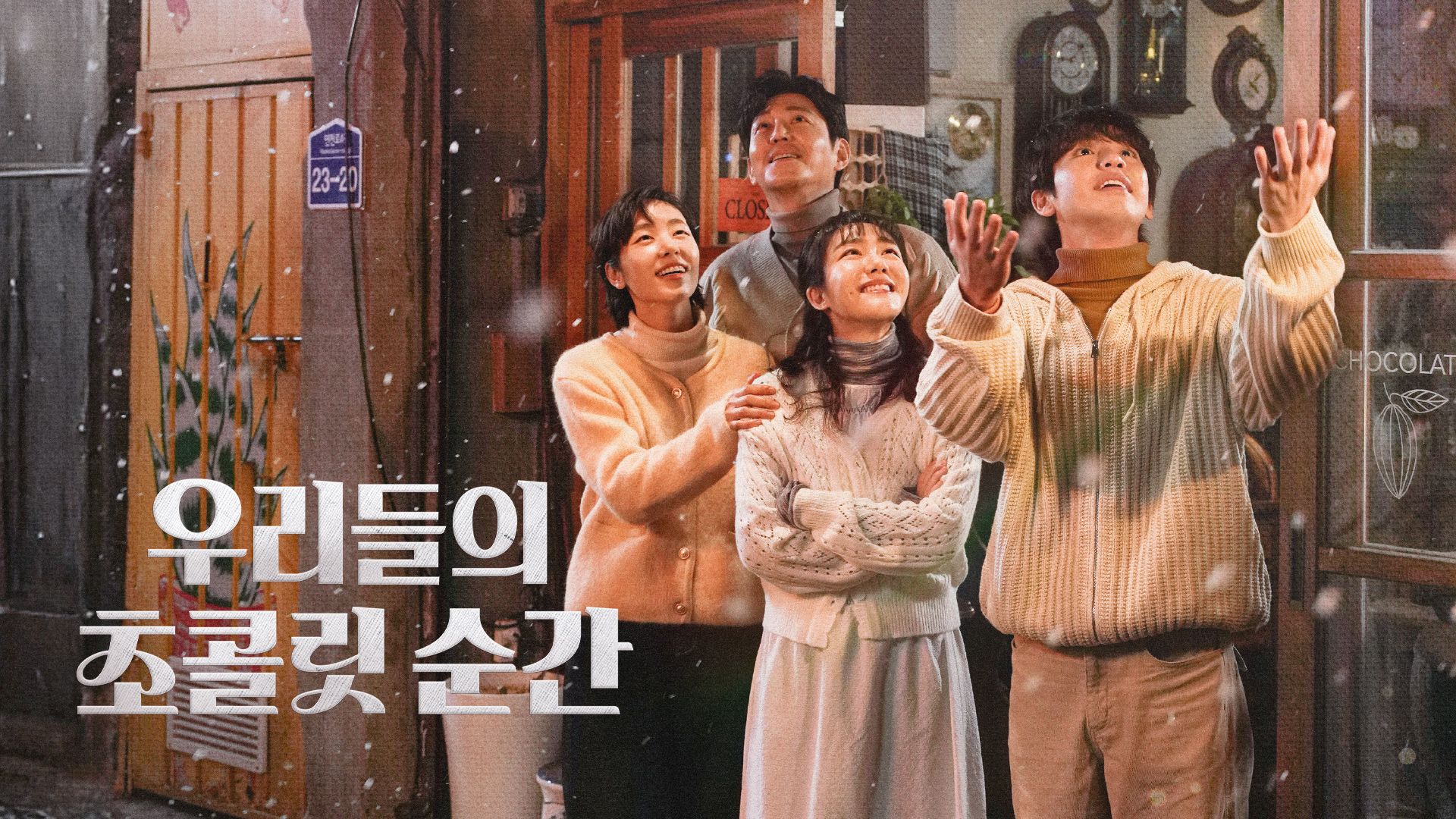 우리들의 초콜릿 순간 포스터