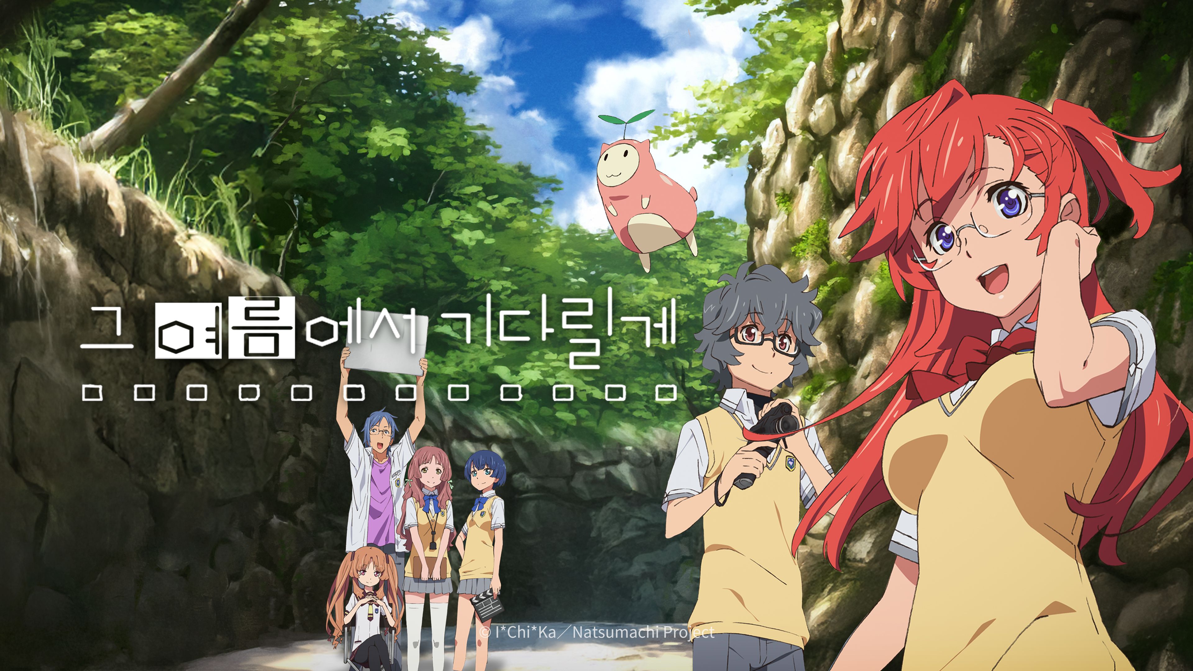 그 여름에서 기다릴게 포스터