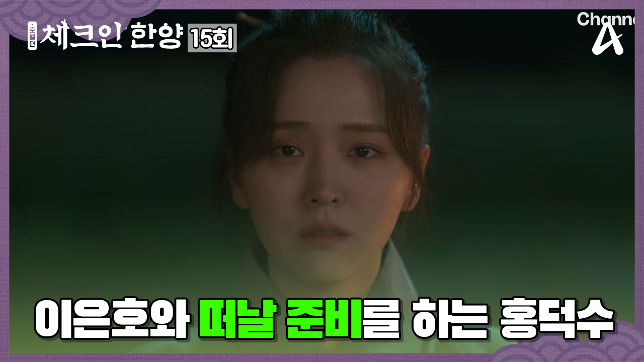 체크인 한양 15회