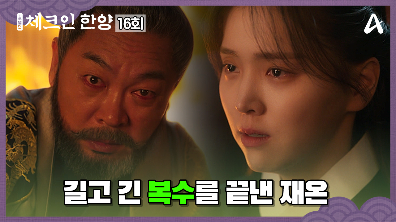 체크인 한양 16회
