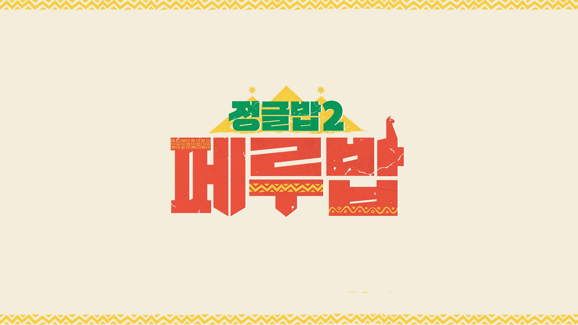 정글밥 티저 1회