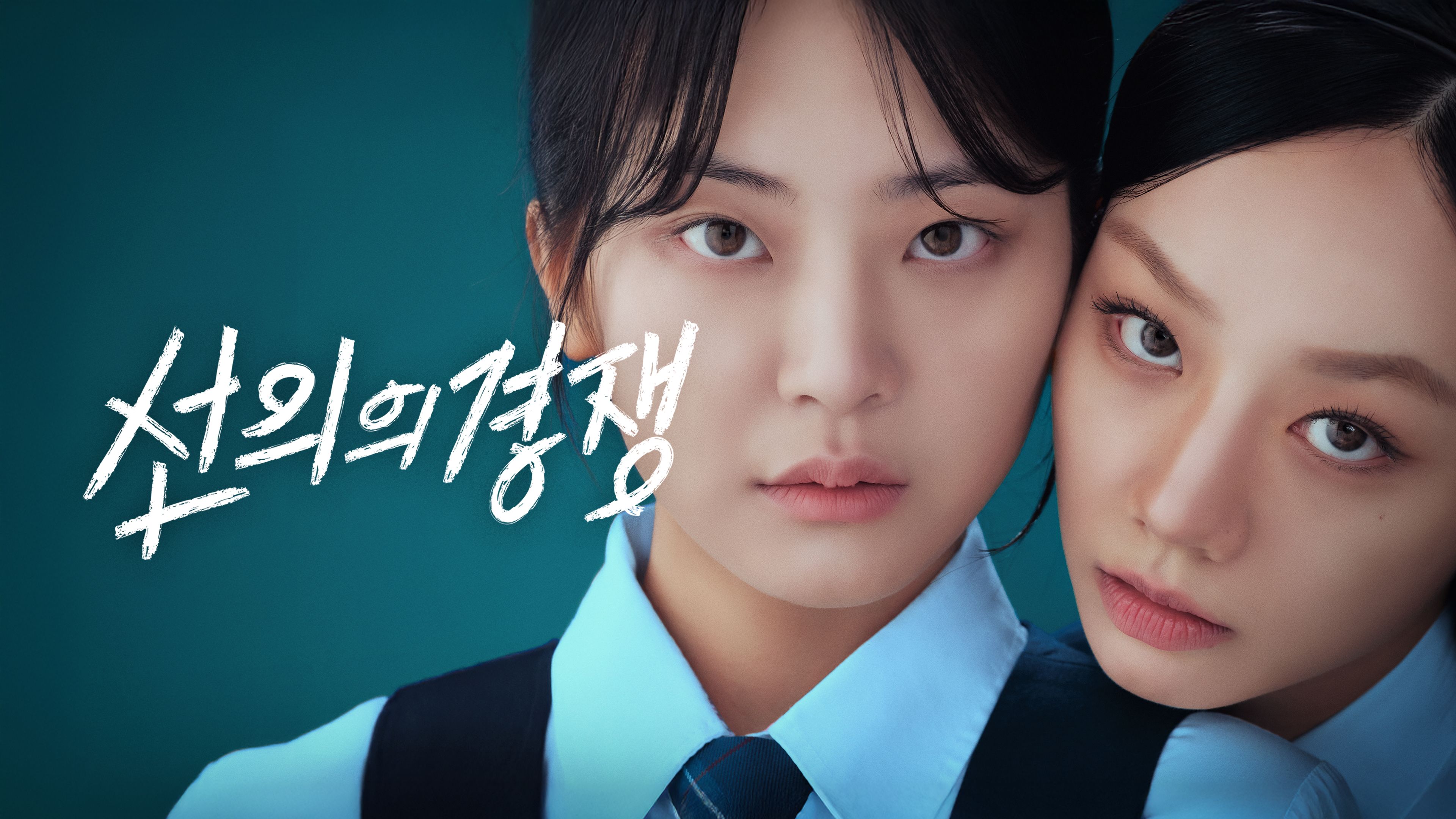 선의의 경쟁 포스터