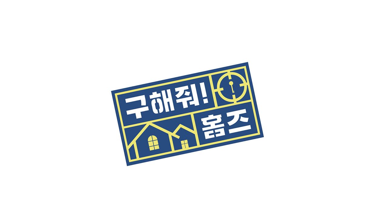 구해줘! 홈즈 285회