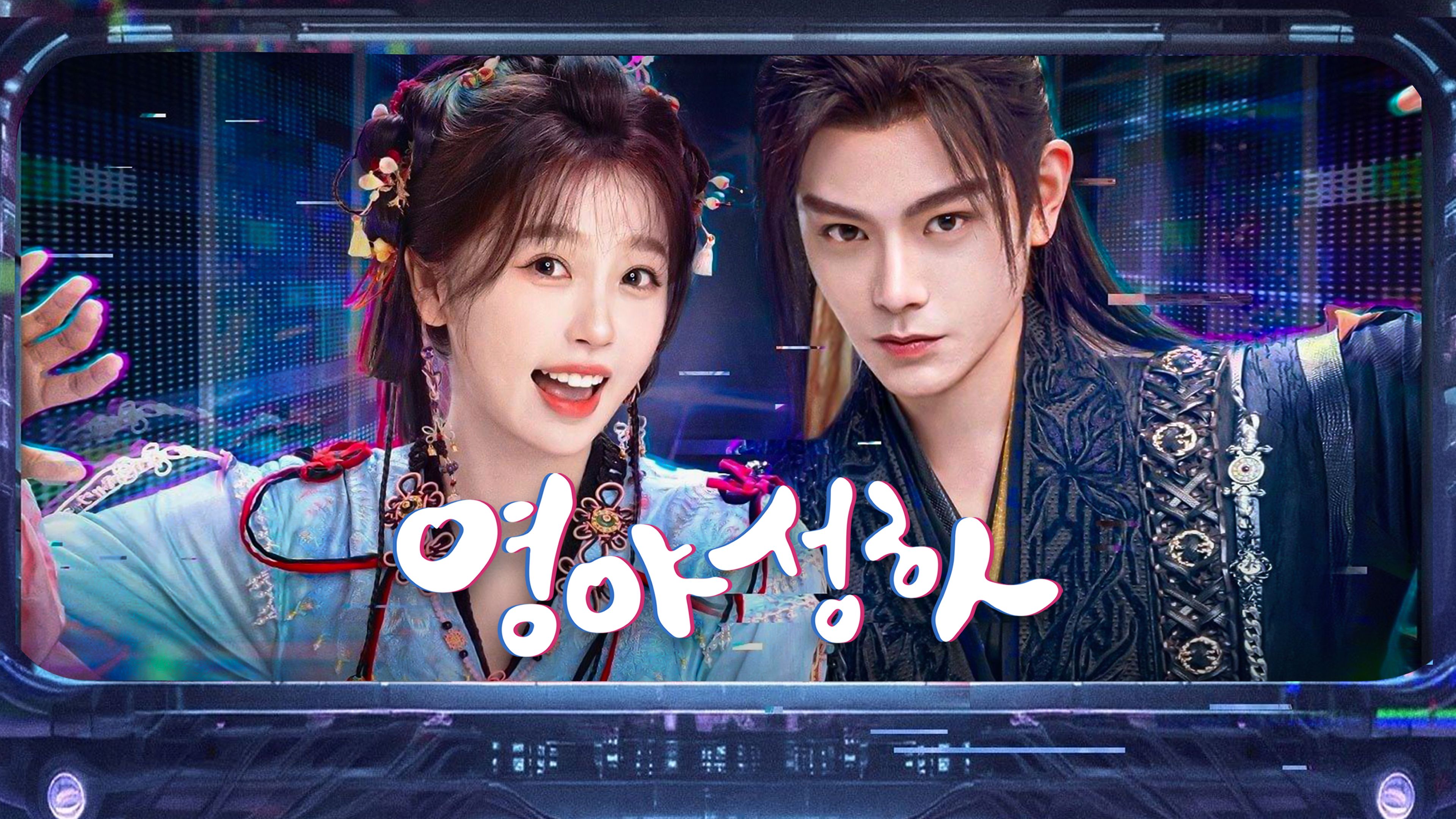 영야성하 포스터