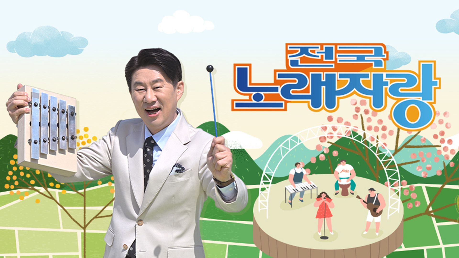 전국노래자랑 2105회