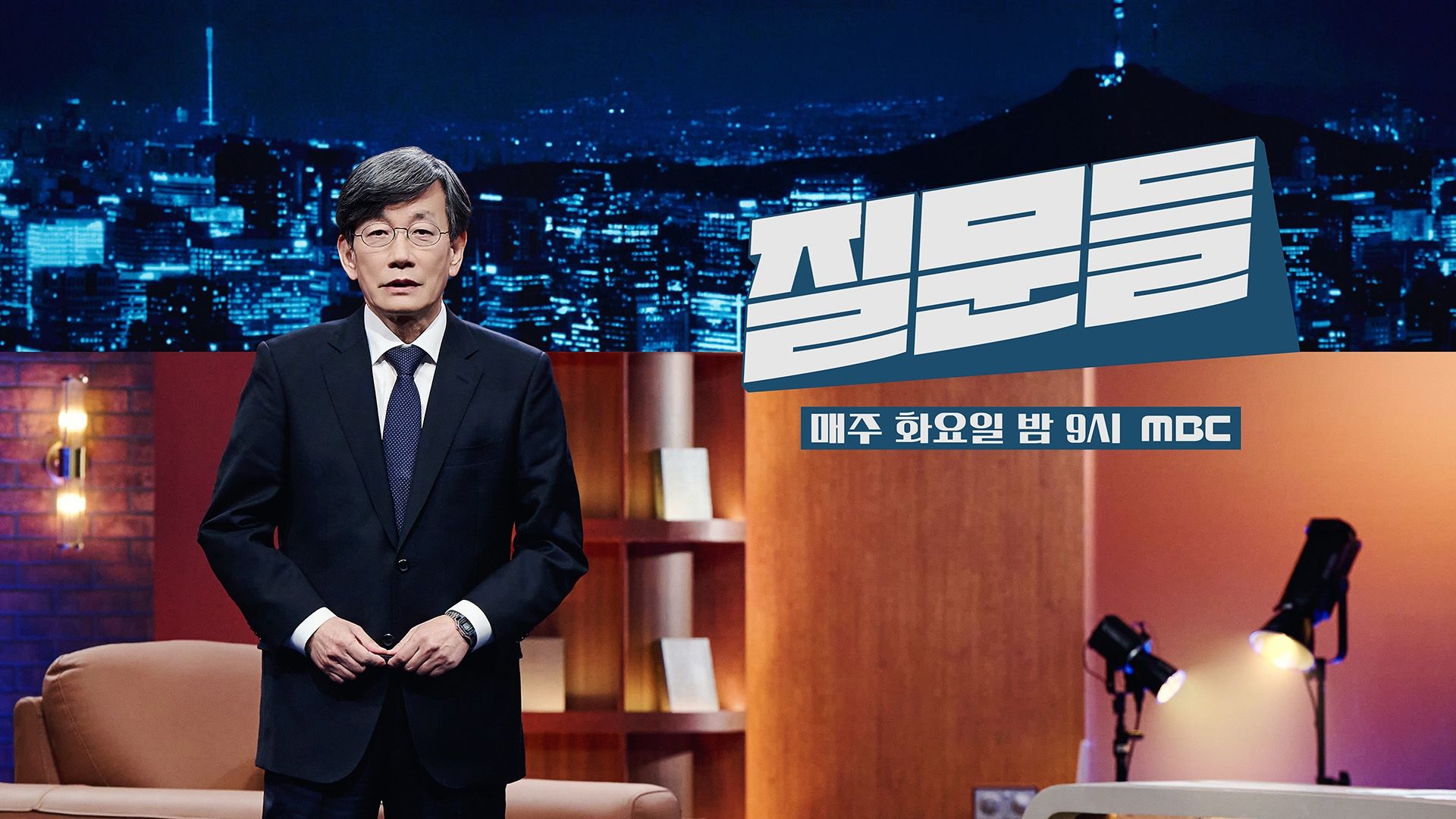 손석희의 질문들 2 시즌2 포스터