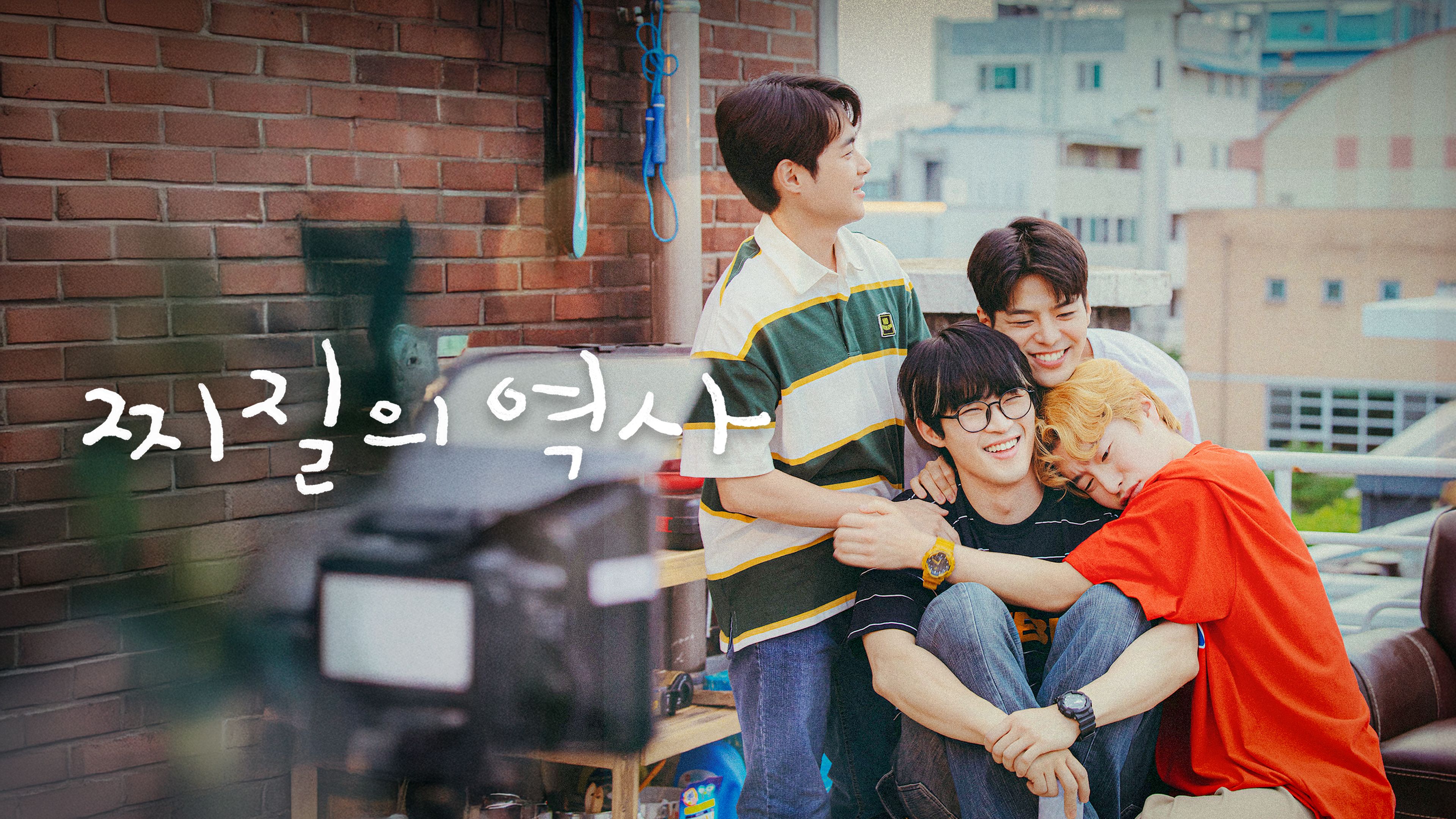 찌질의 역사 포스터