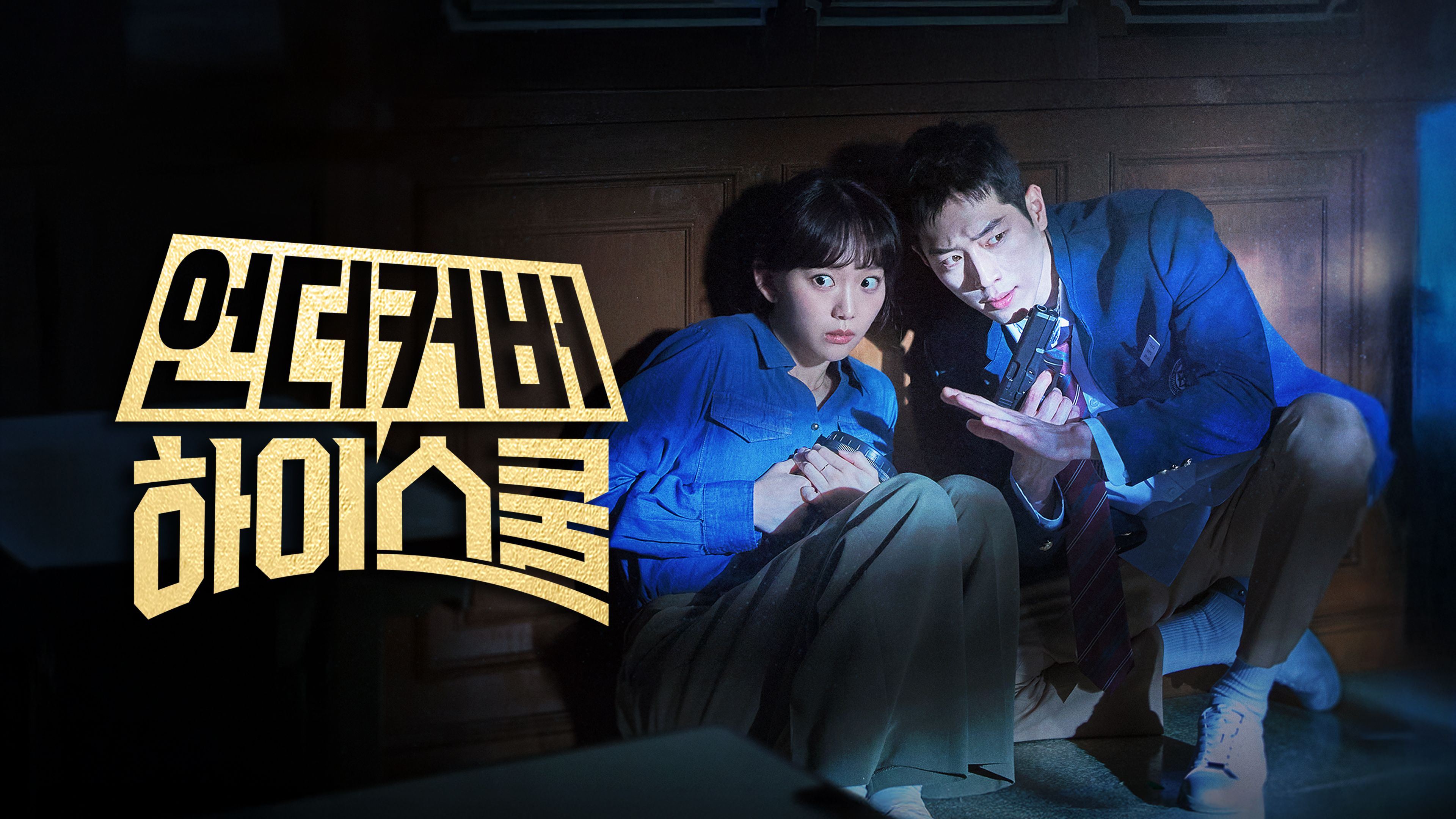 언더커버 하이스쿨 포스터