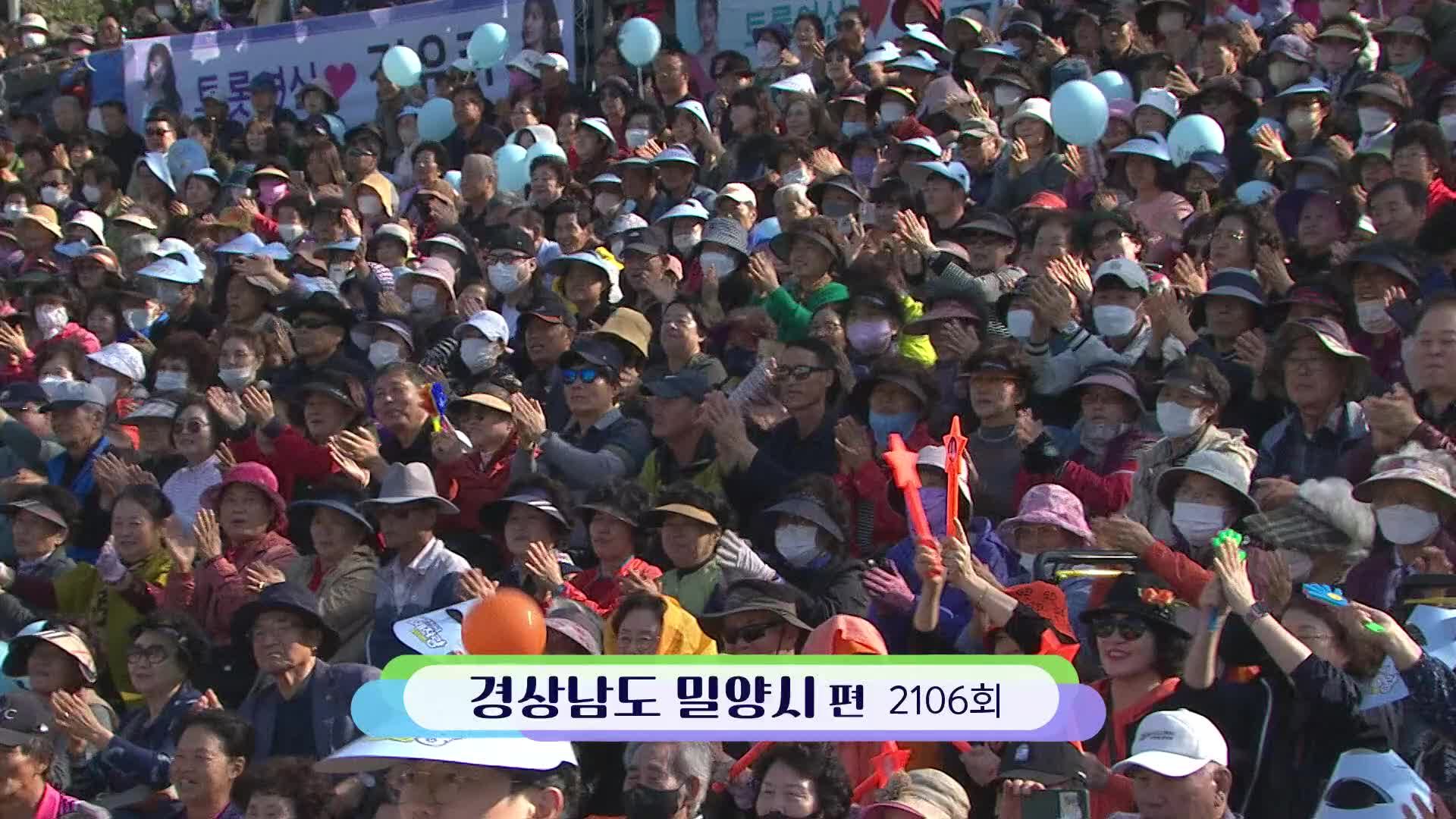 전국노래자랑 2106회