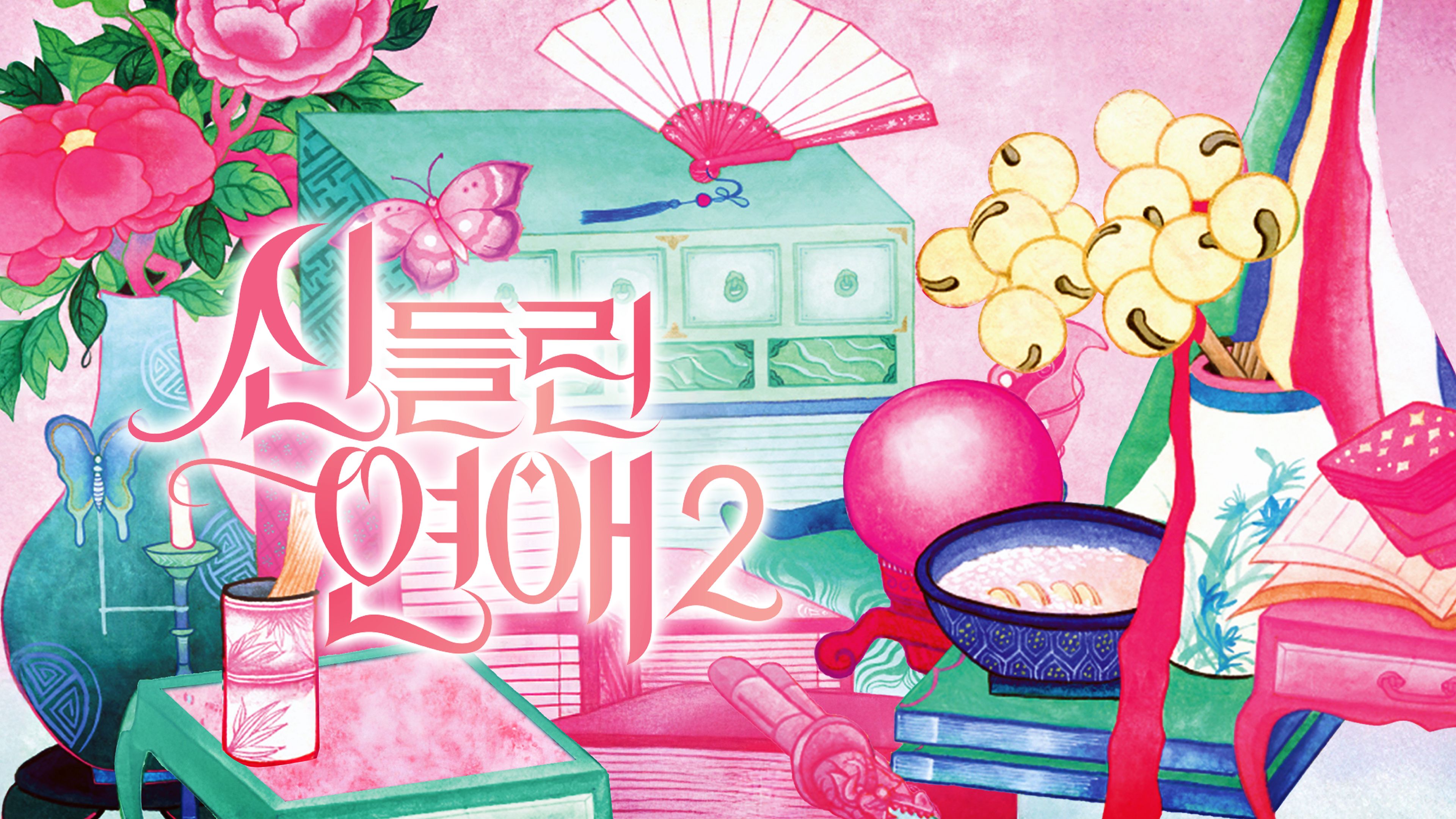 신들린 연애2 시즌2 포스터