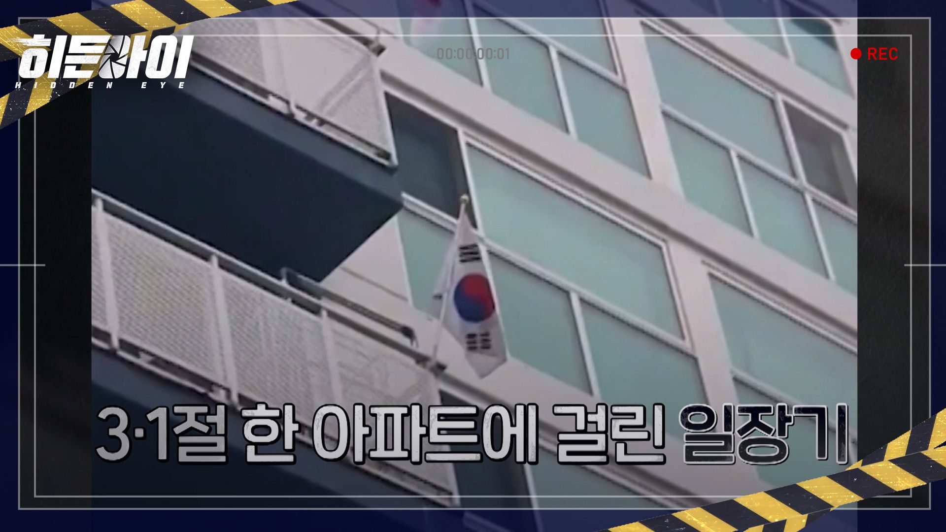 히든아이 23회