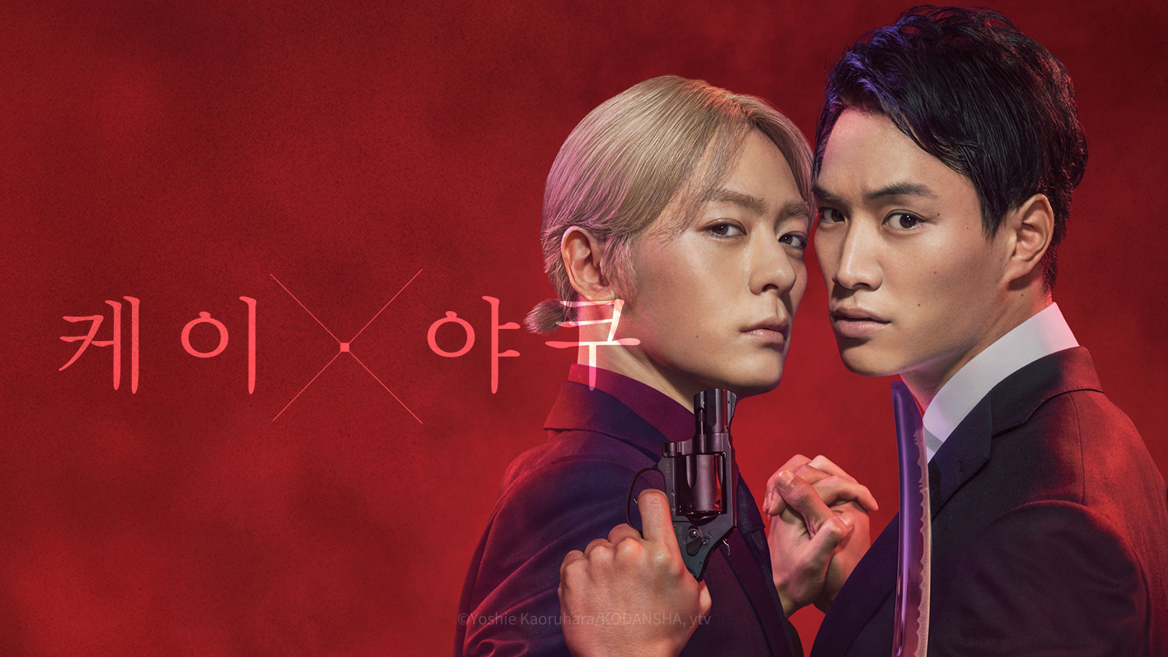 케이×​야쿠 -위험한 파트너- 포스터