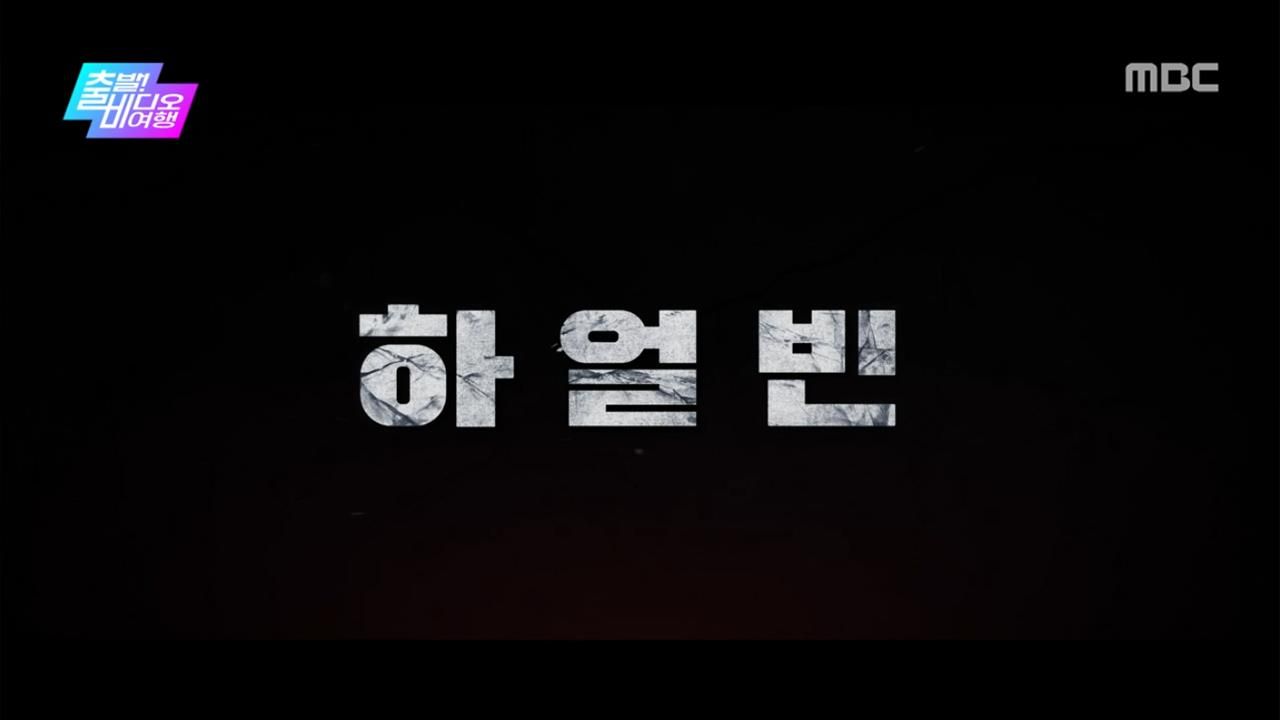 출발! 비디오 여행 1575회