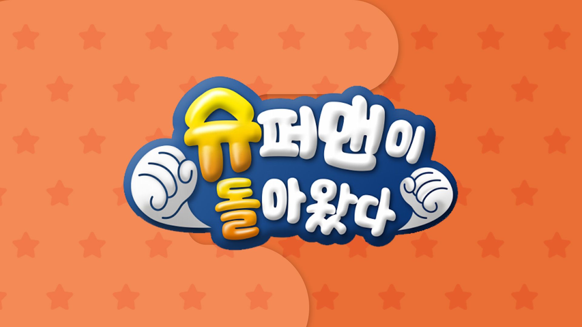 슈퍼맨이 돌아왔다 본편 포스터