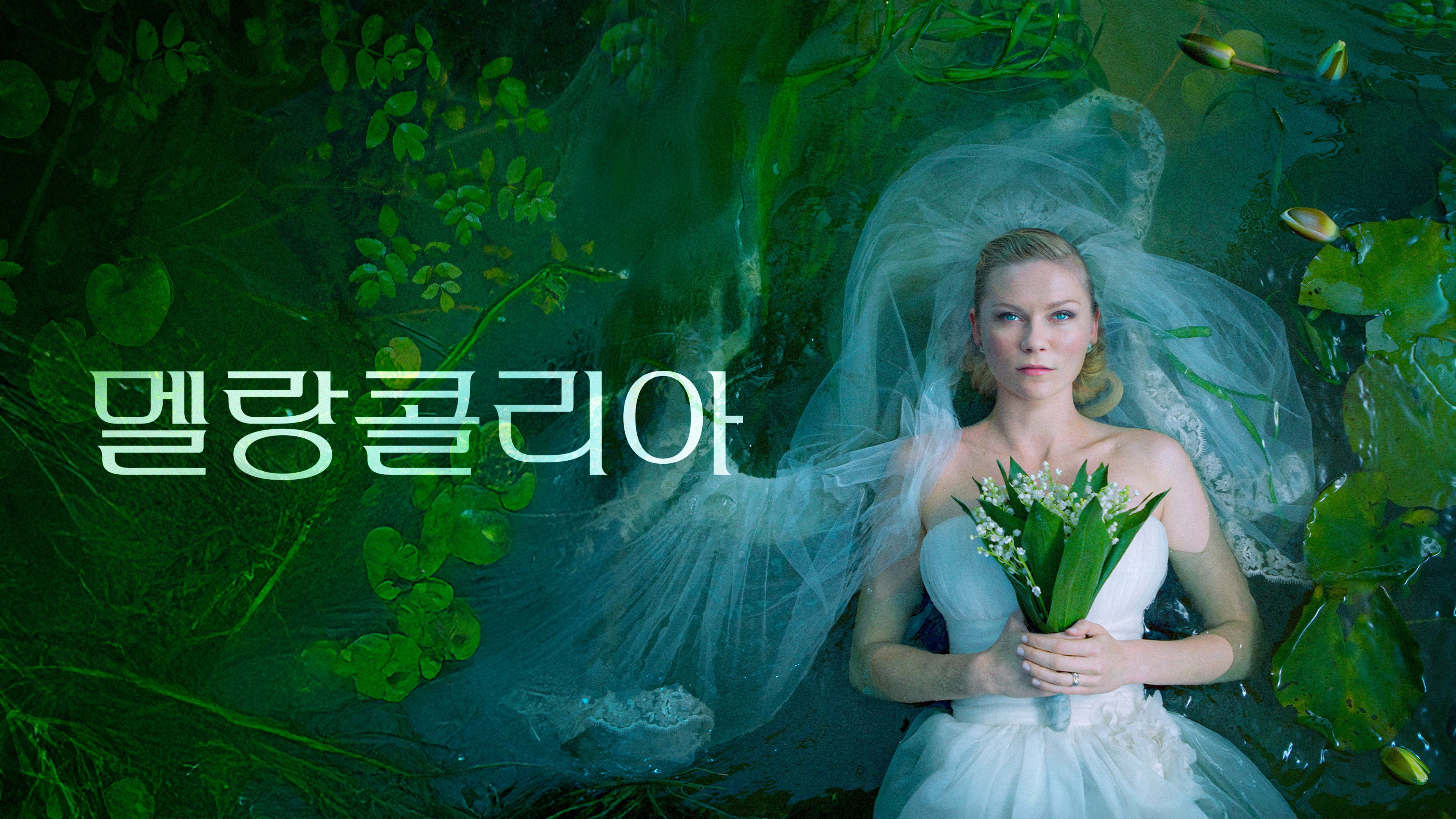 멜랑콜리아 포스터