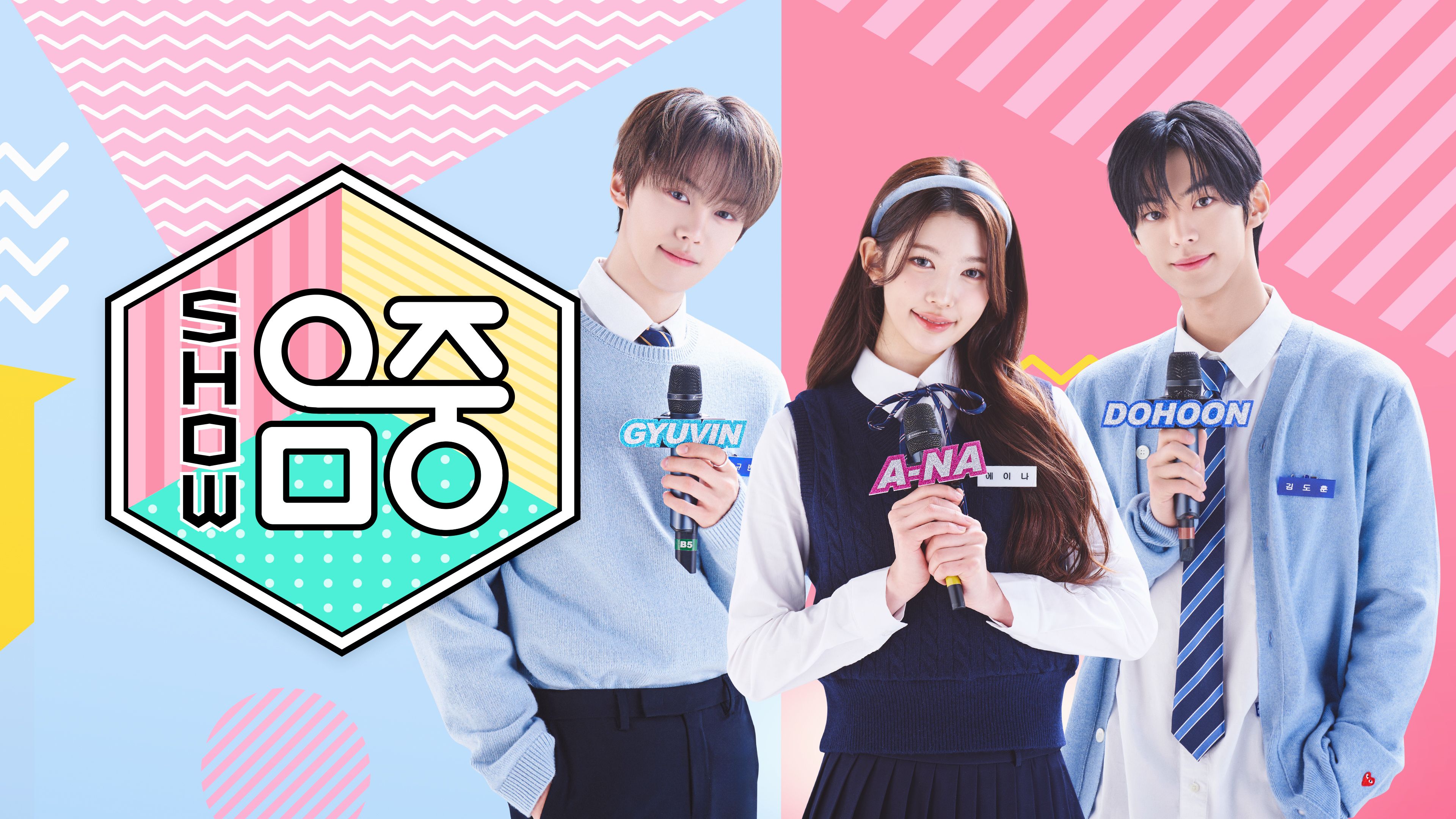 쇼! 음악중심 포스터