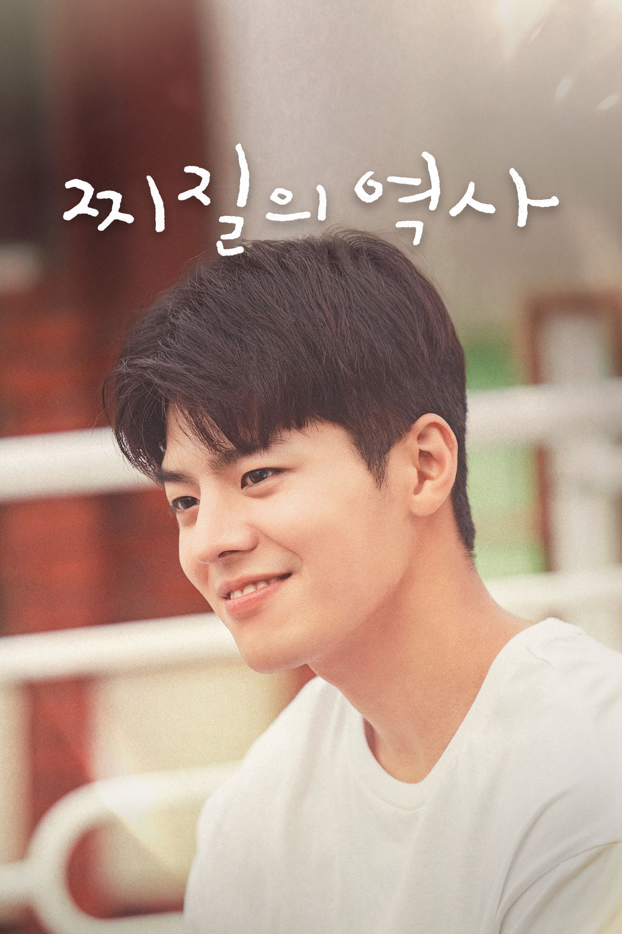 찌질의 역사