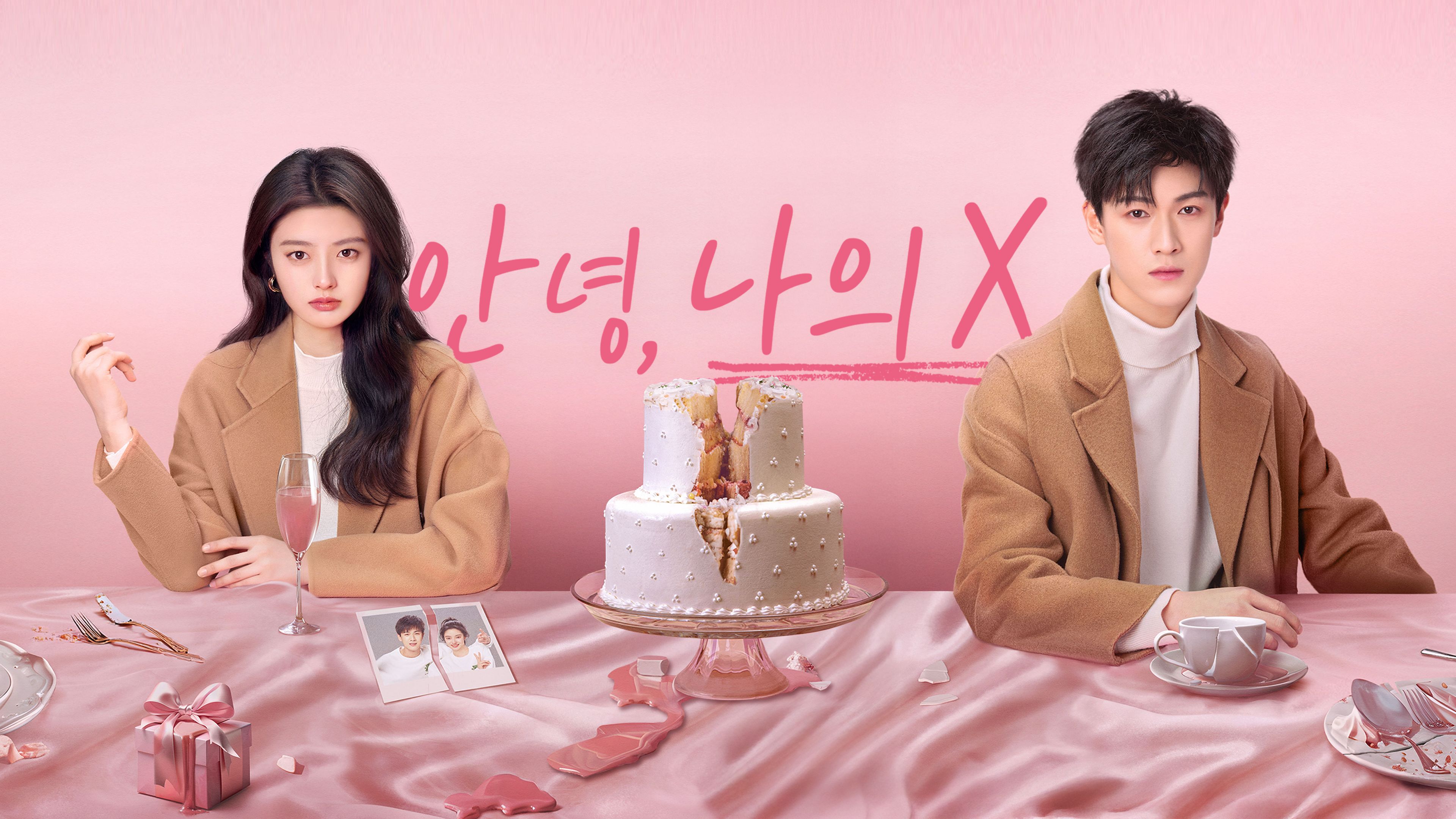 안녕, 나의X 포스터