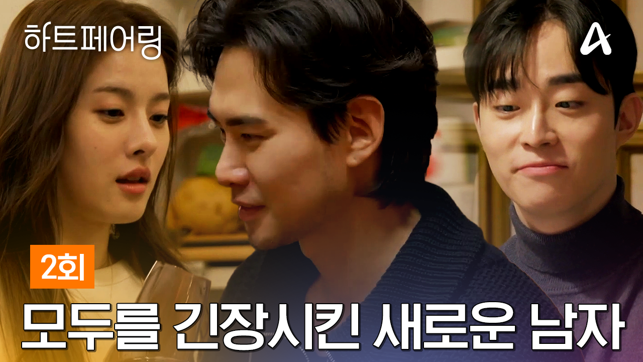 하트페어링 2회