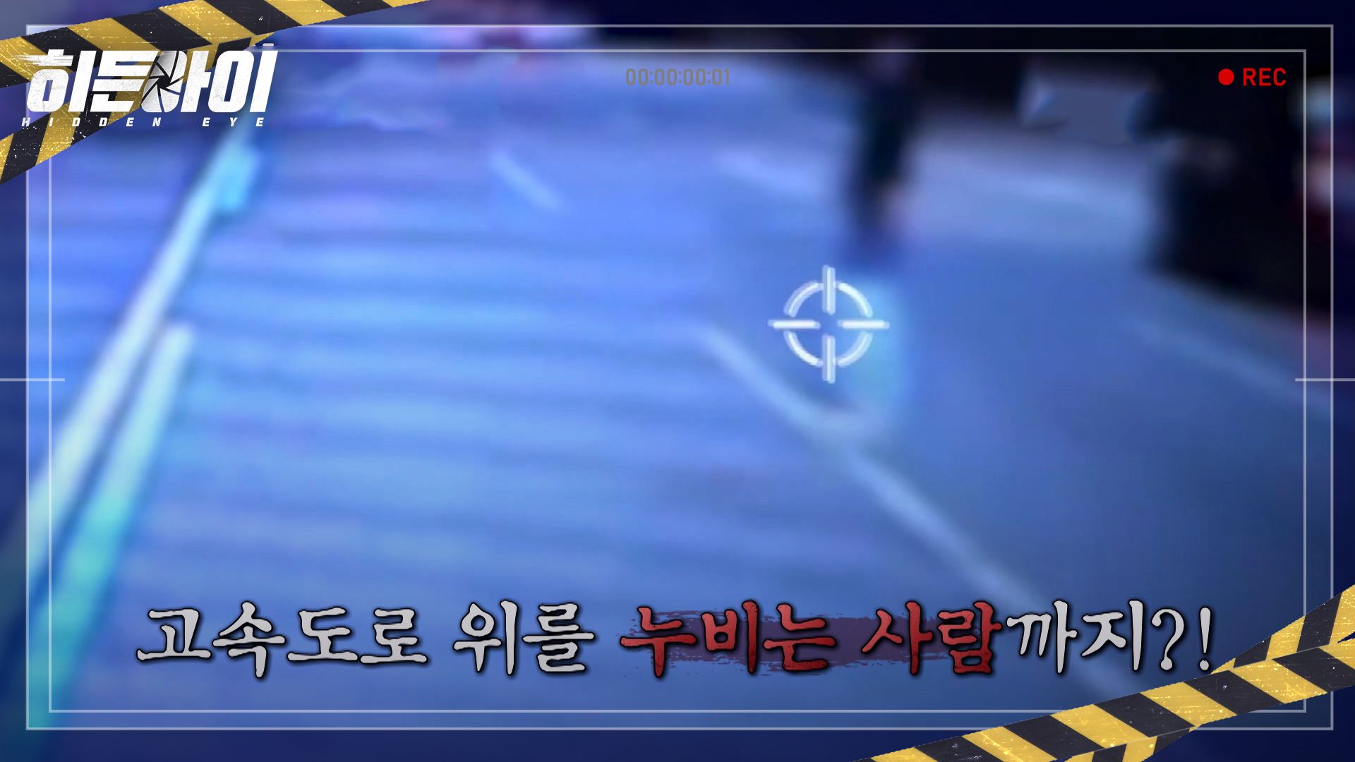 히든아이 25회