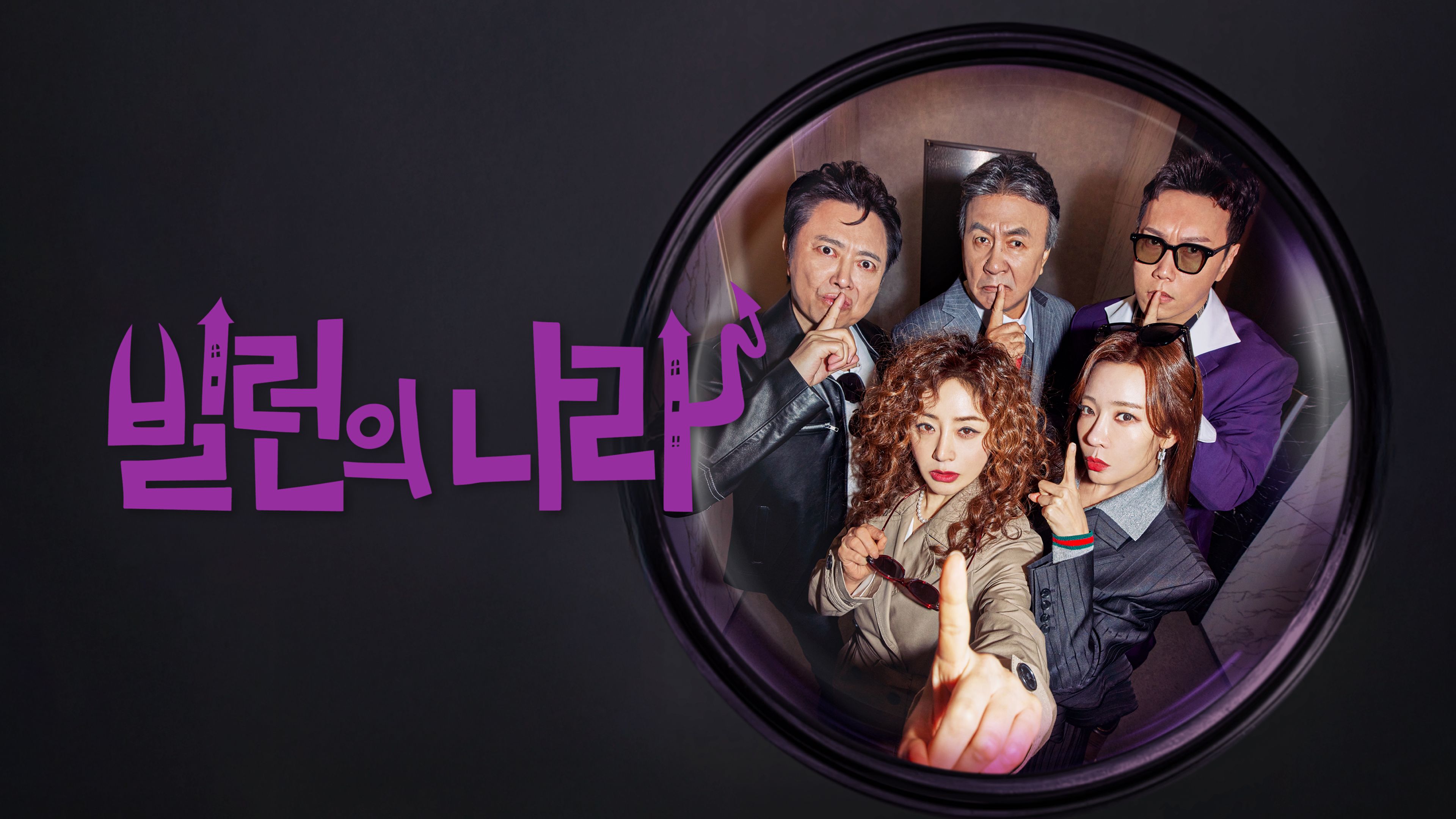 빌런의 나라 포스터