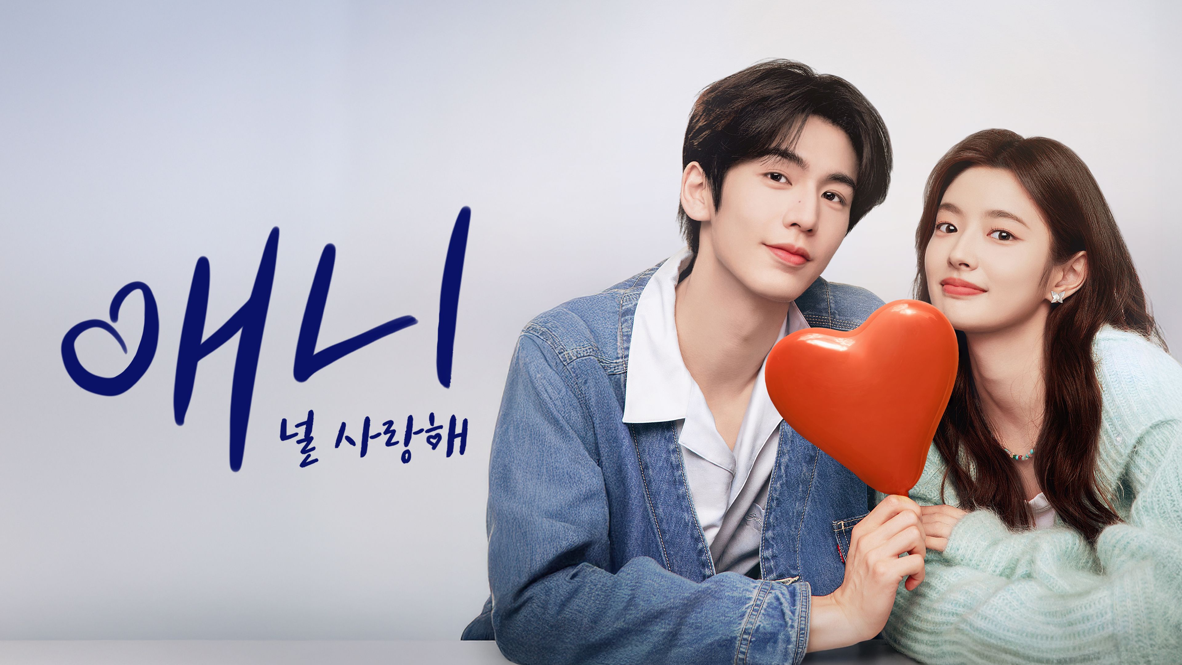 애니: 널 사랑해 포스터