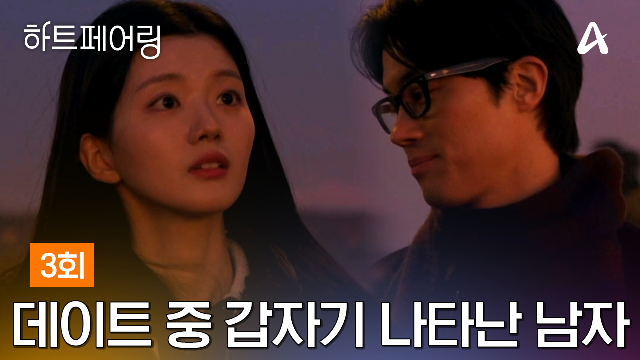 하트페어링 3회