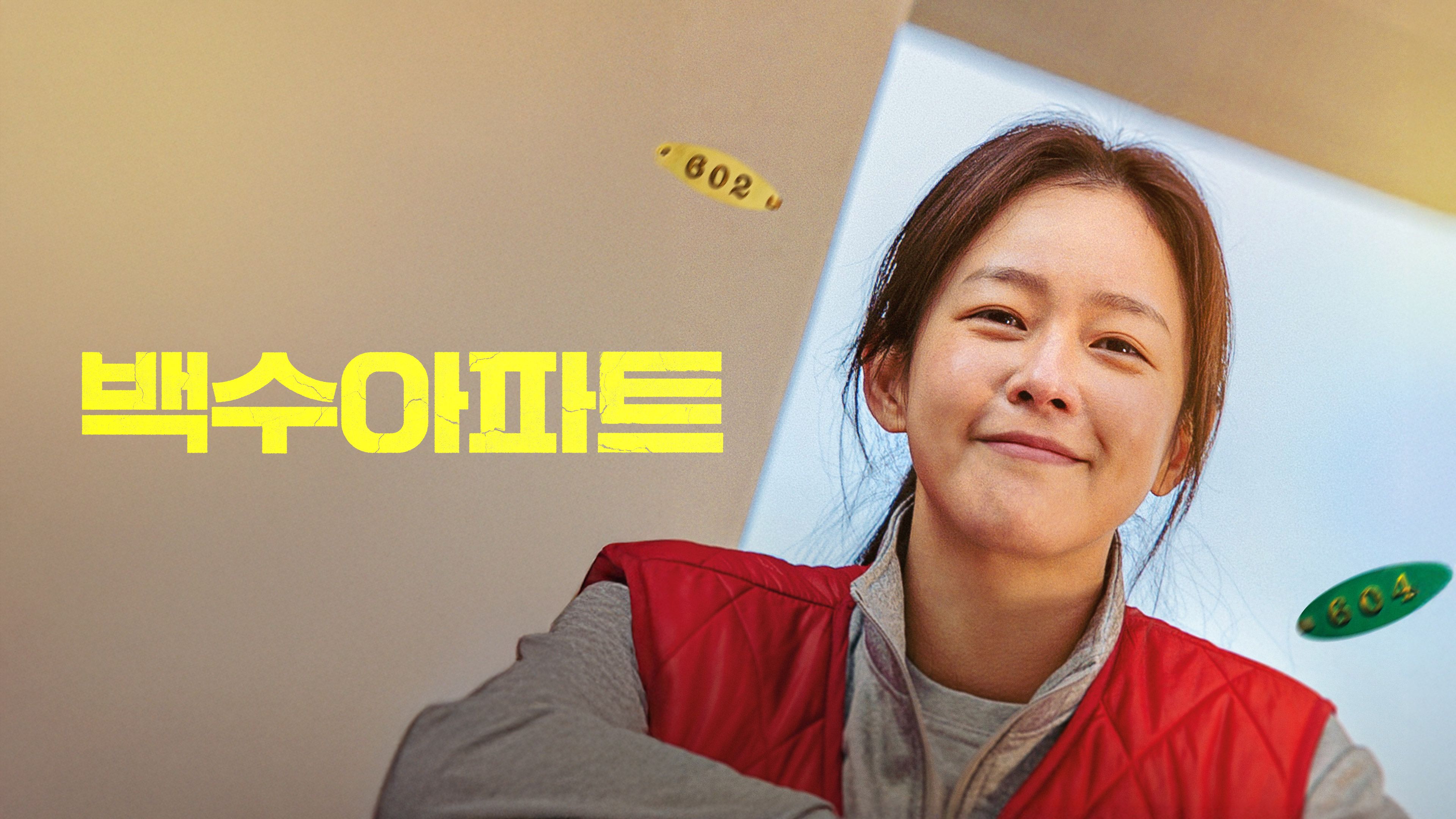 백수아파트 포스터