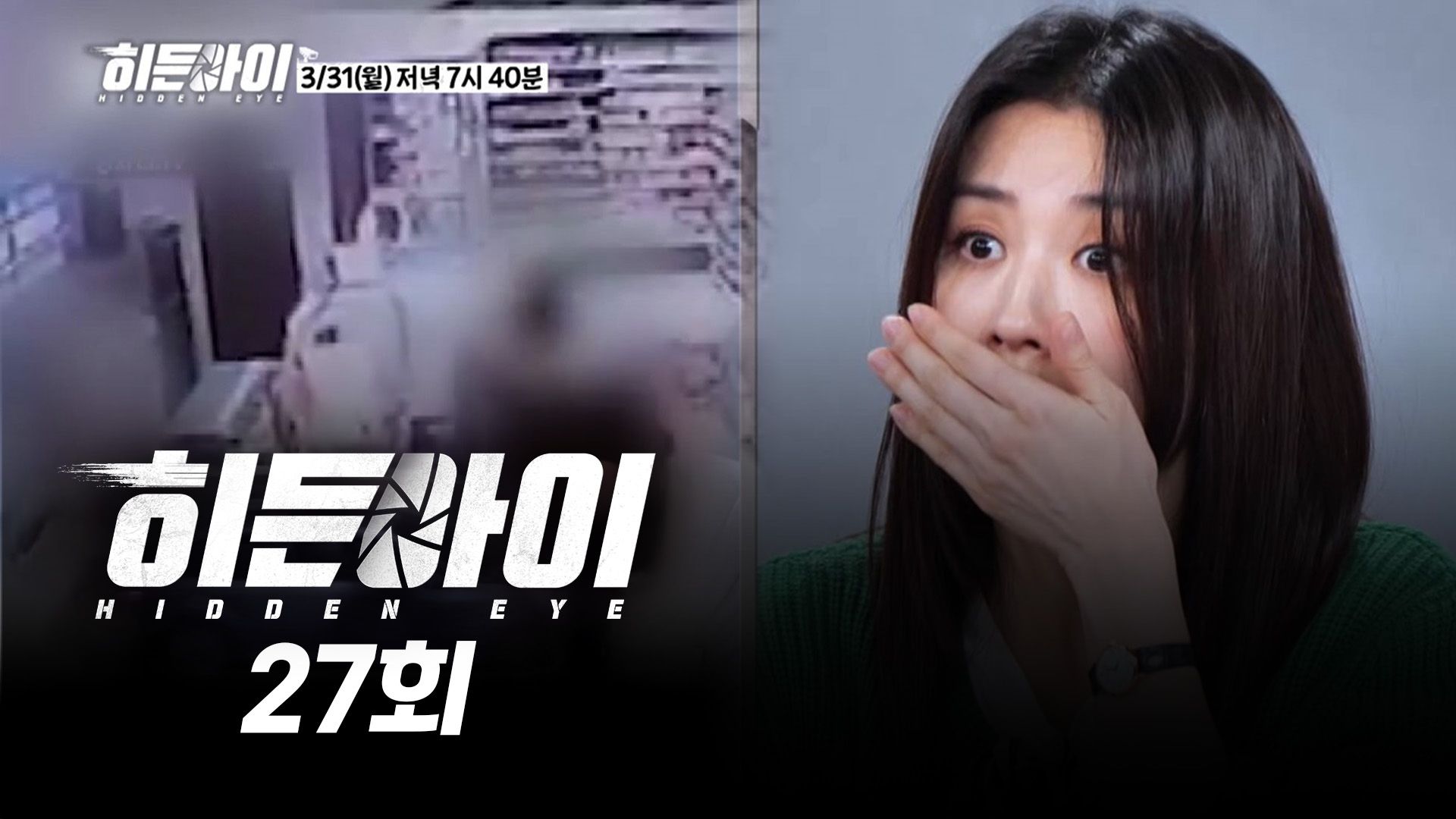 히든아이 27회
