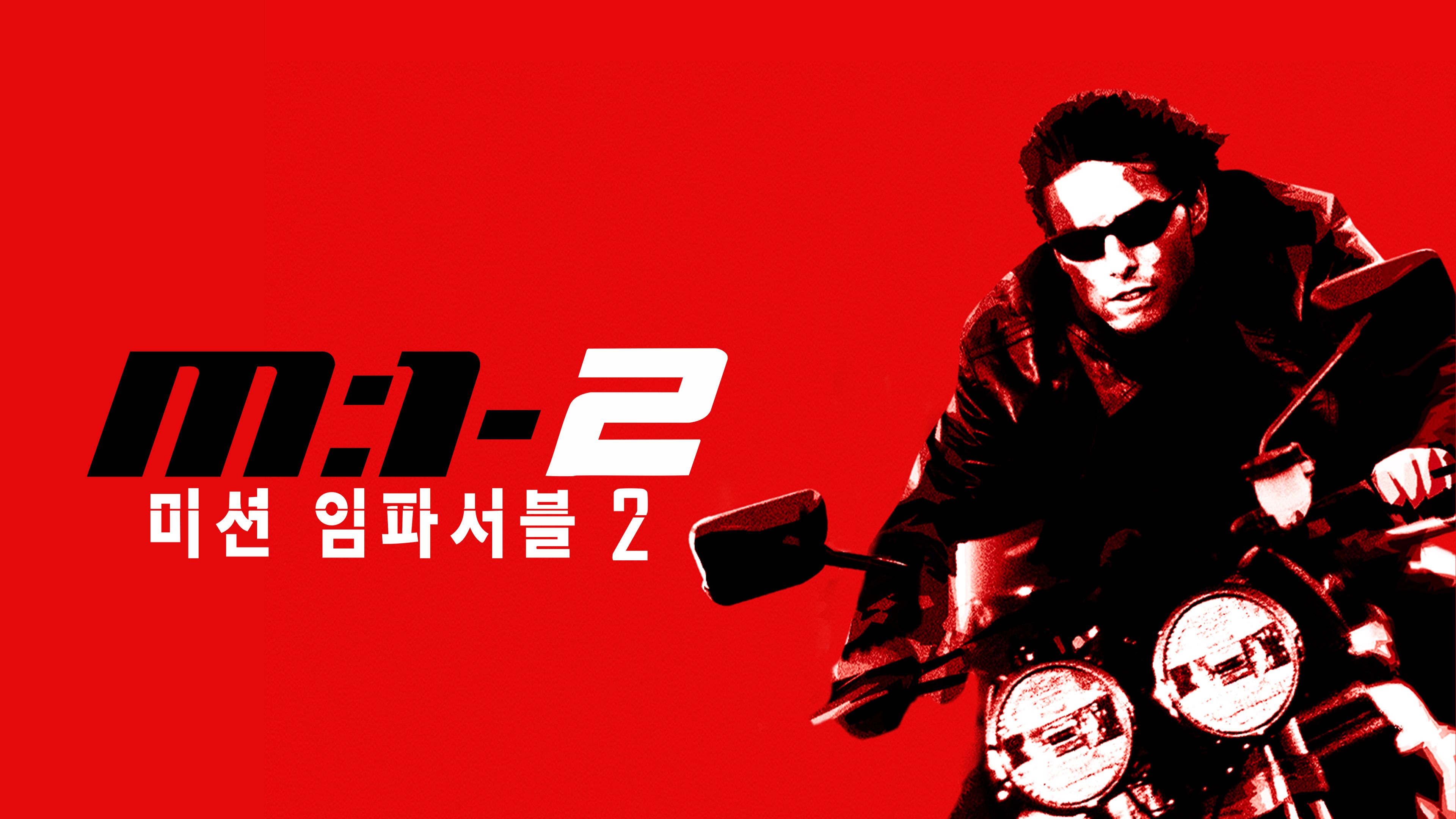 미션 임파서블 2 포스터