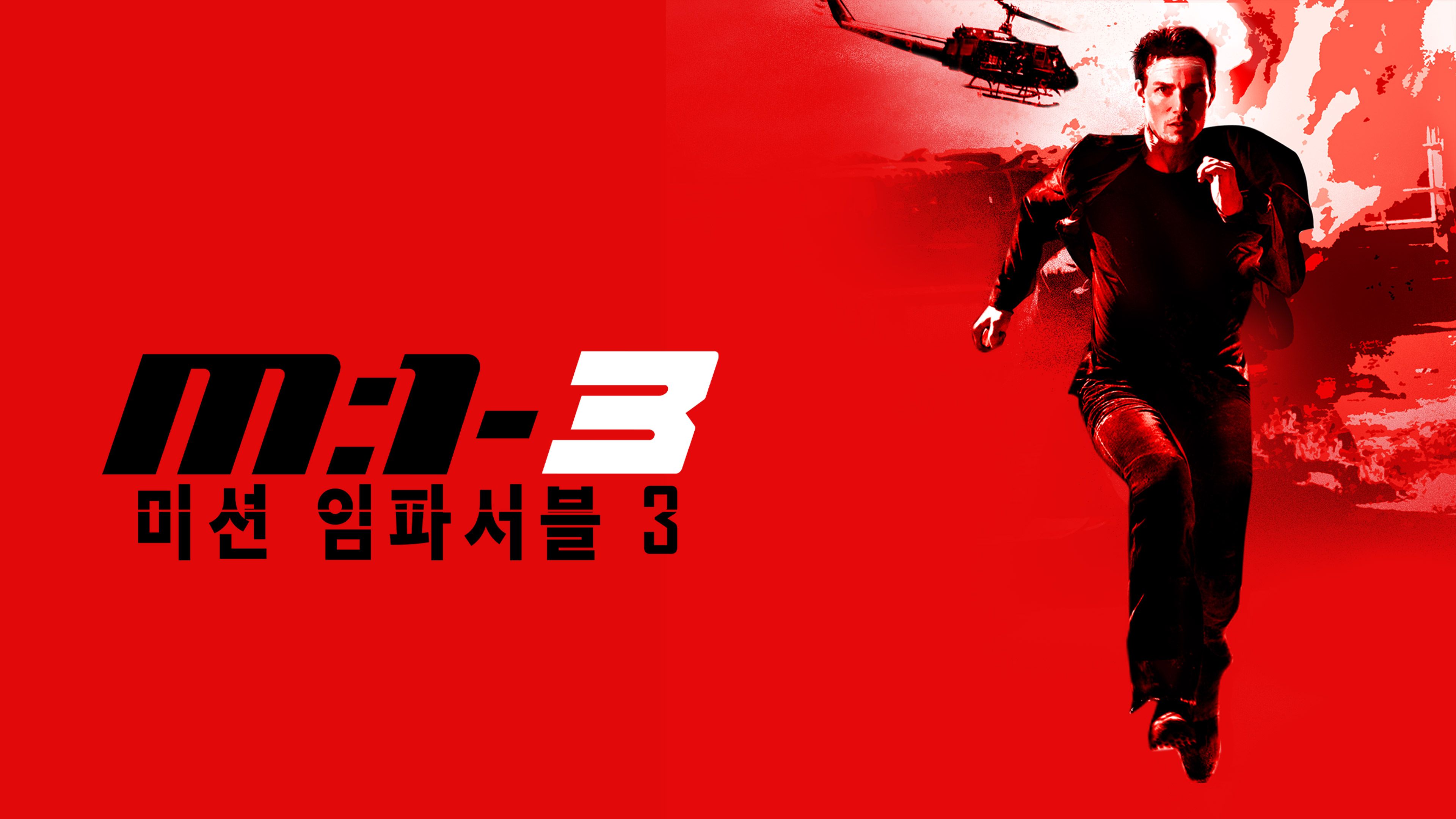 미션 임파서블 3 포스터