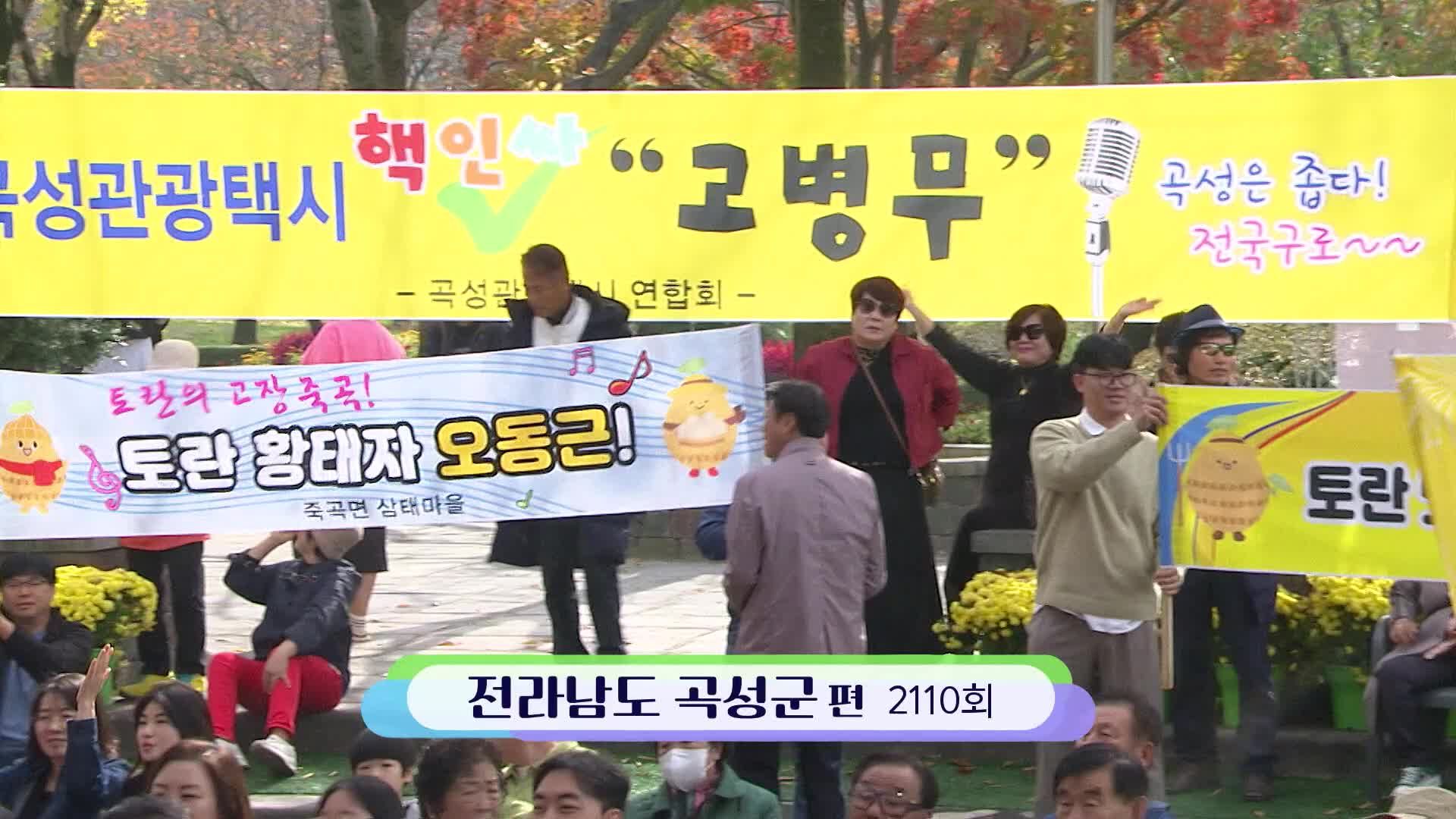 전국노래자랑 2110회
