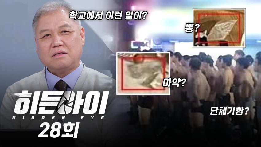 히든아이 28회
