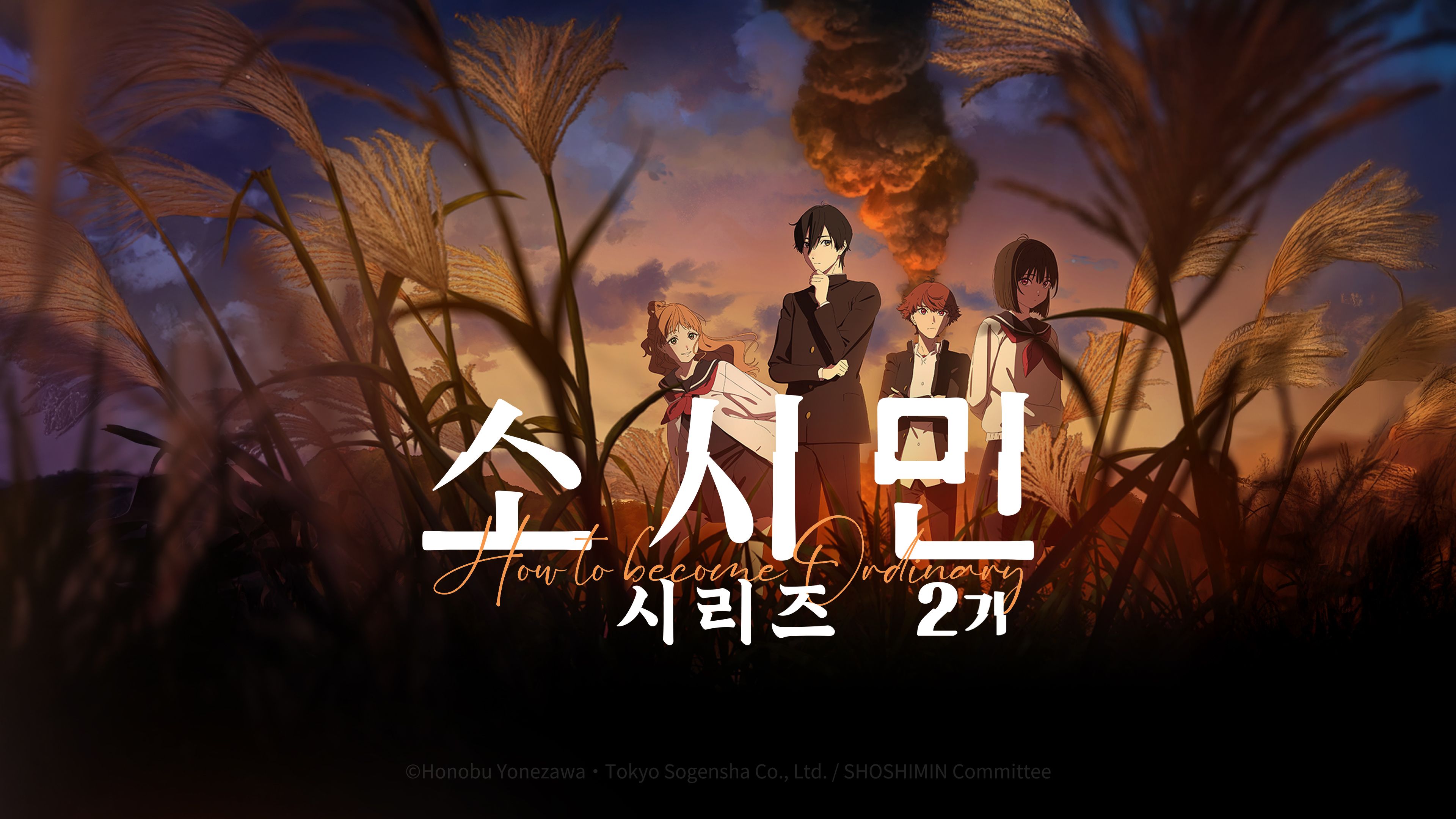 소시민 시리즈  2기 포스터