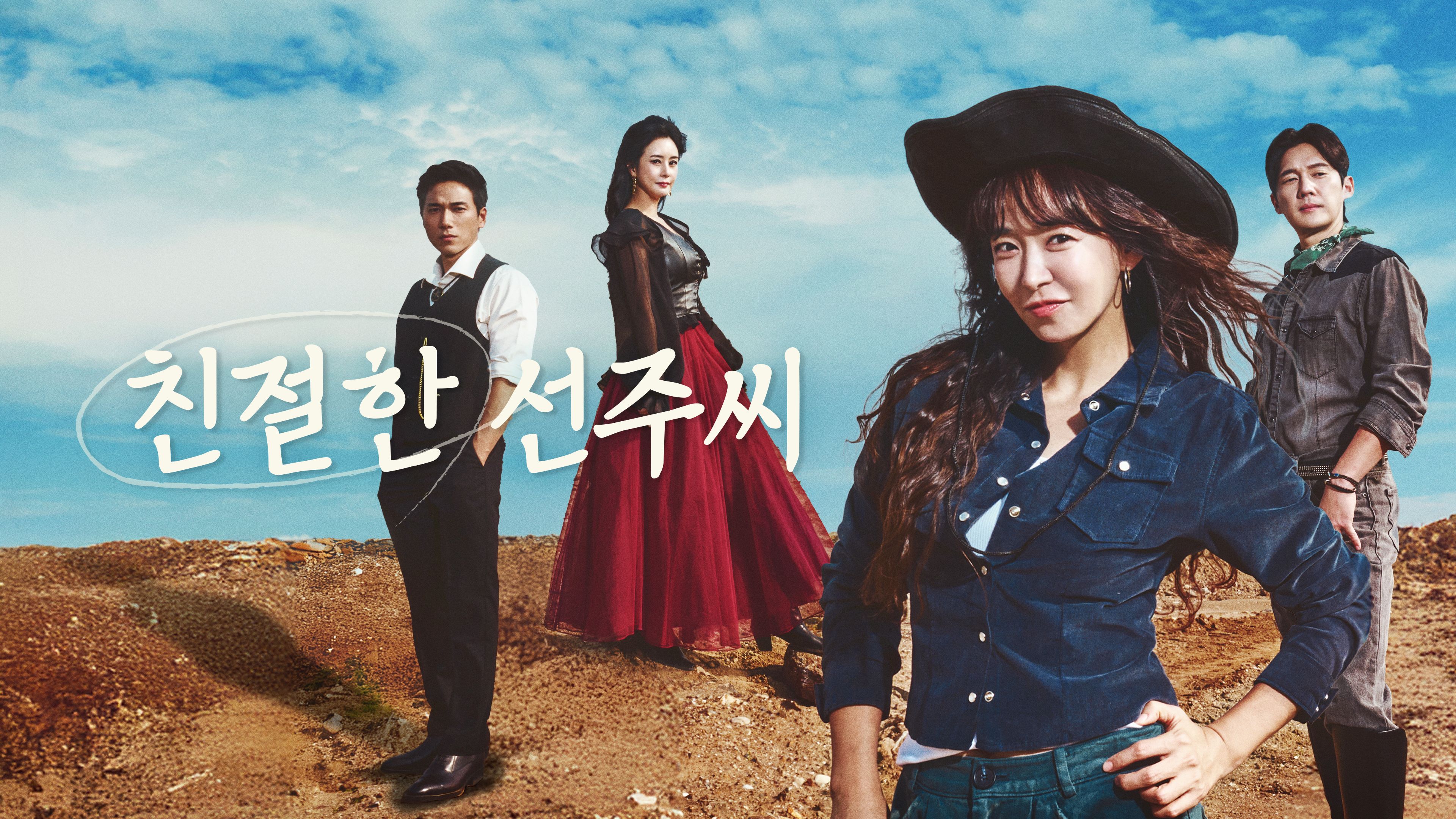 친절한 선주씨 포스터