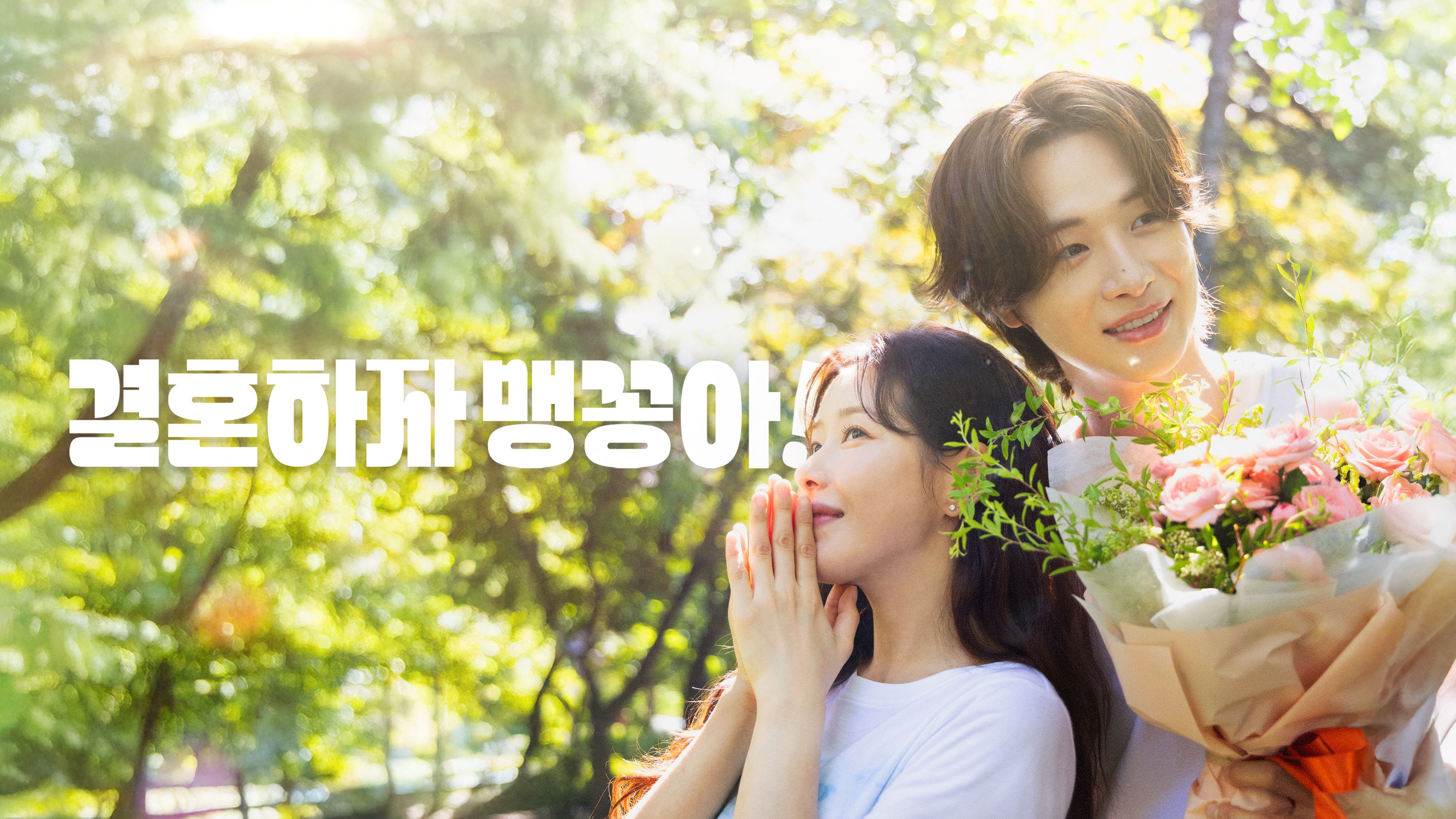 결혼하자 맹꽁아! 포스터