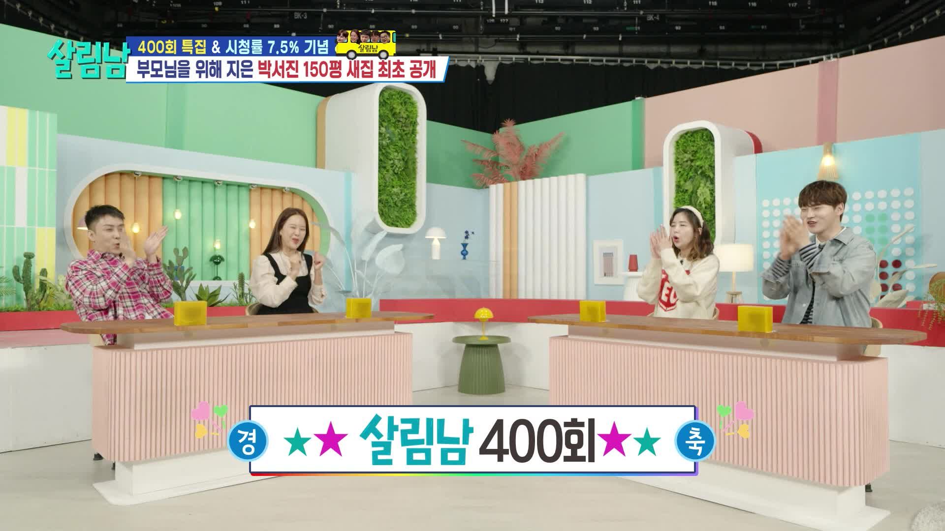 살림하는 남자들 400회