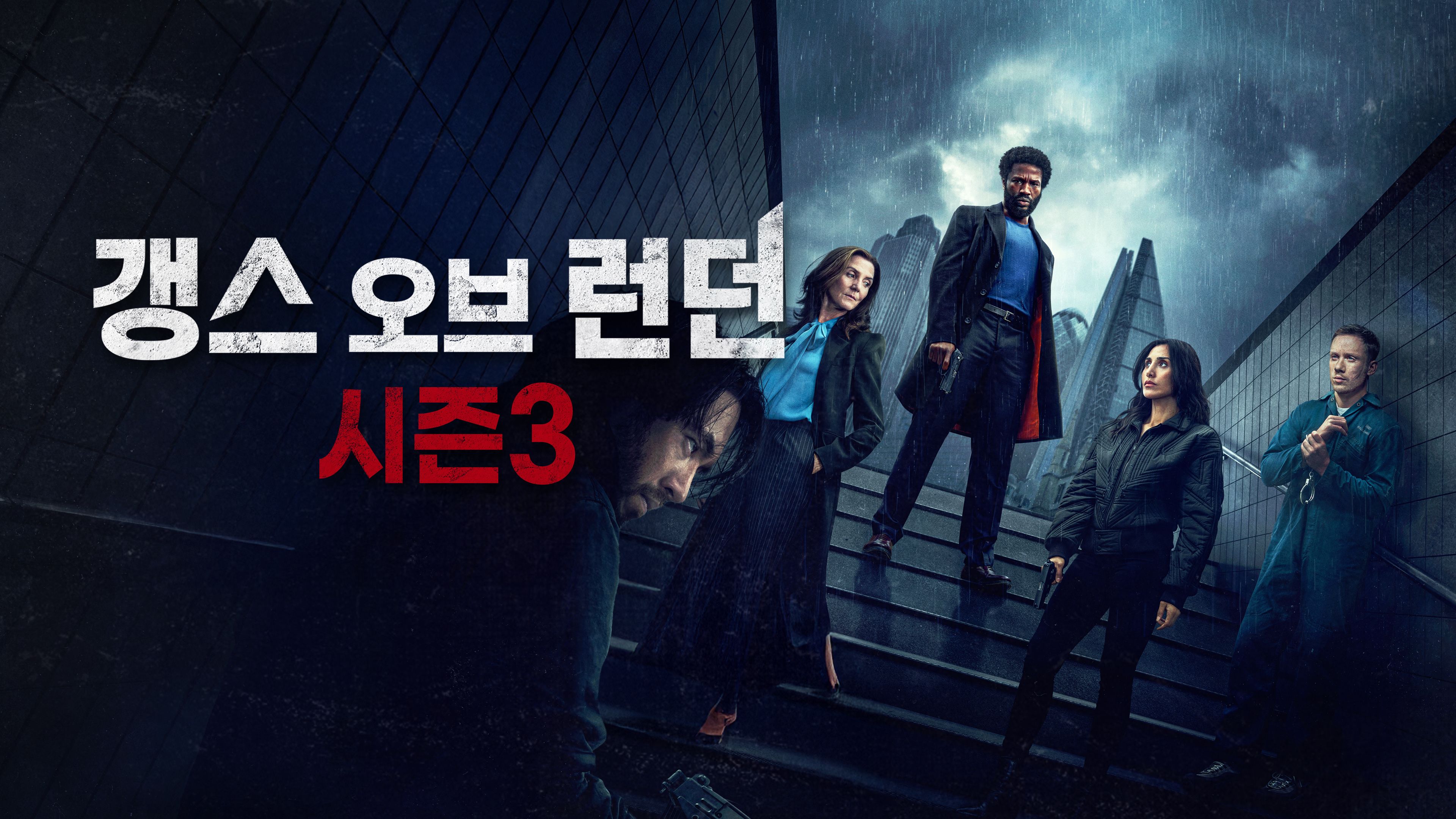 갱스 오브 런던  시즌3 포스터