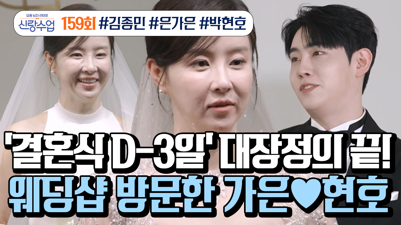 요즘남자라이프 신랑수업 159회