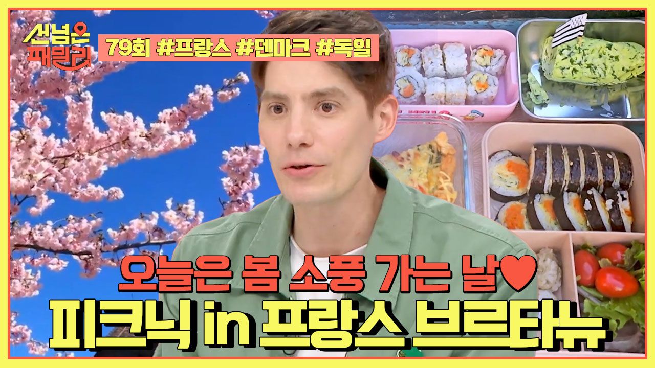 선 넘은 패밀리 79회