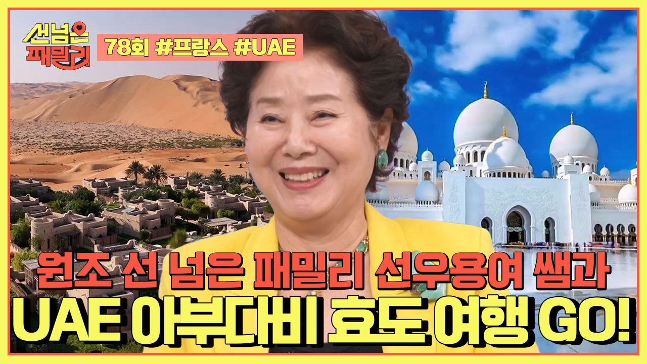 선 넘은 패밀리 78회